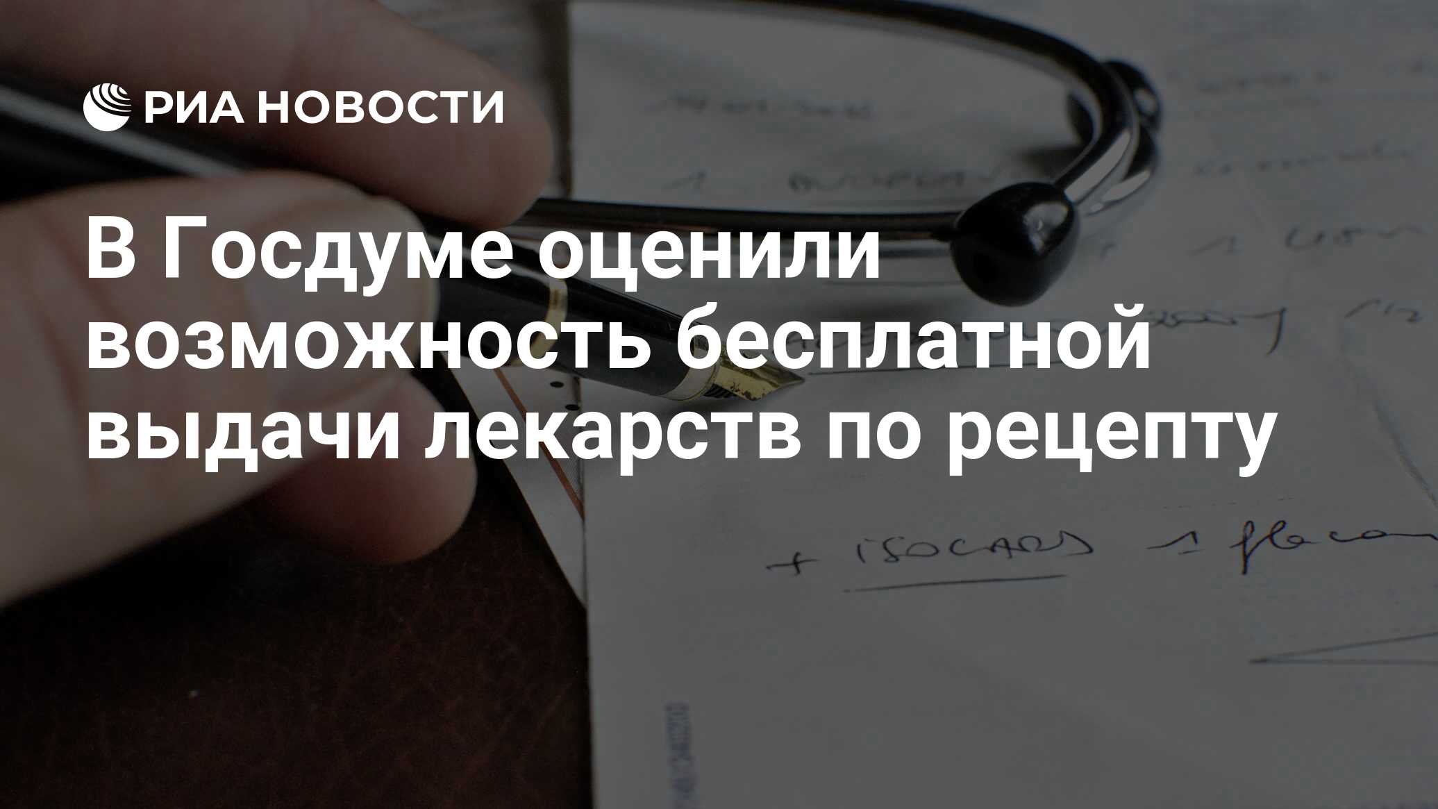 В Госдуме оценили возможность бесплатной выдачи лекарств по рецепту - РИА  Новости, 14.10.2020