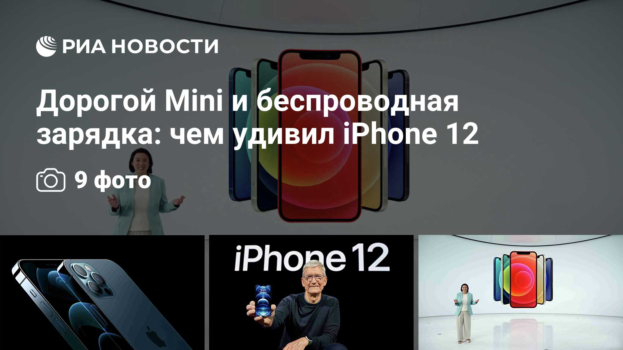 Дорогой Mini и беспроводная зарядка: чем удивил iPhone 12 - РИА Новости,  20.10.2020