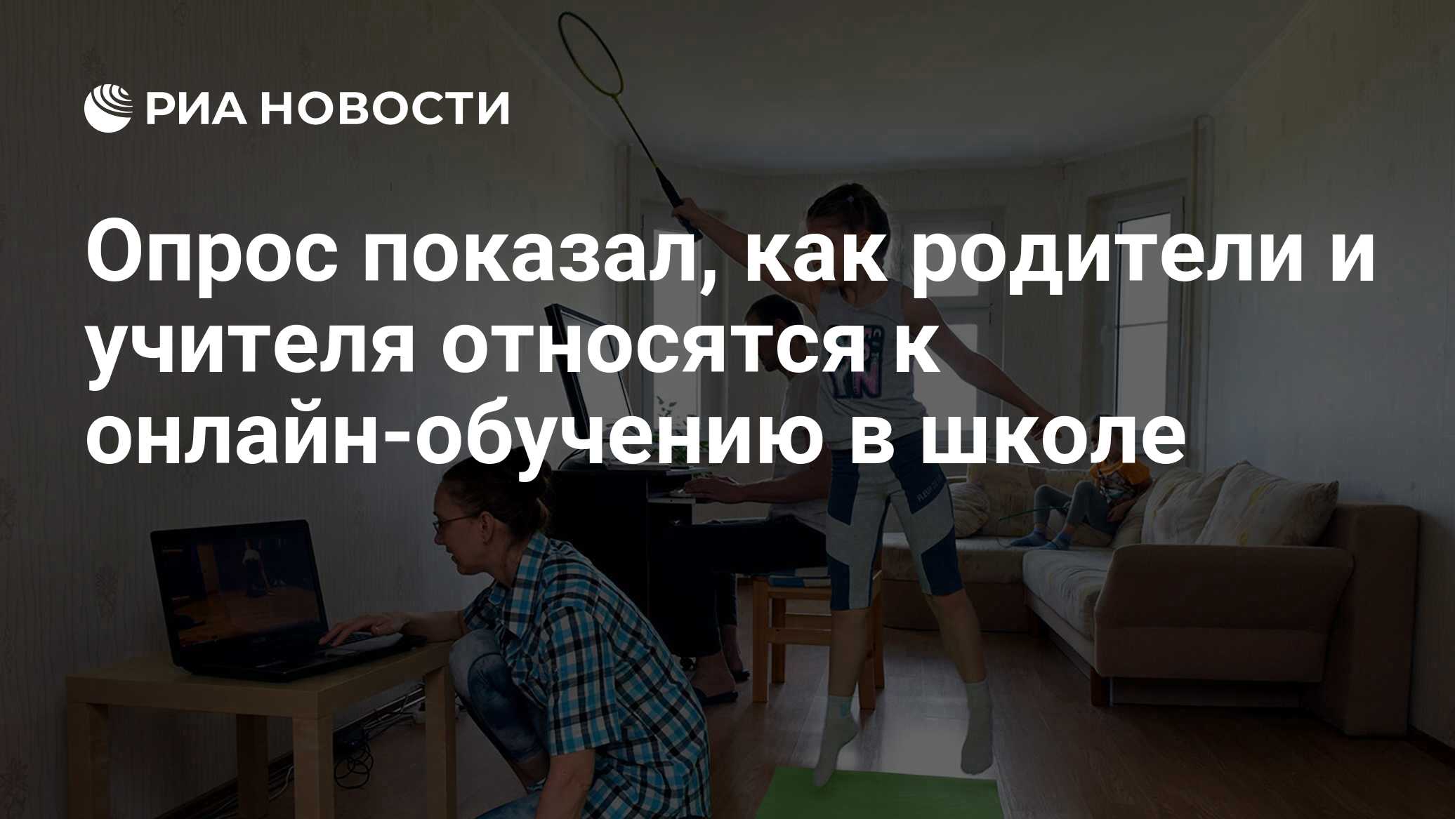 Опрос показал, как родители и учителя относятся к онлайн-обучению в школе -  РИА Новости, 14.10.2020