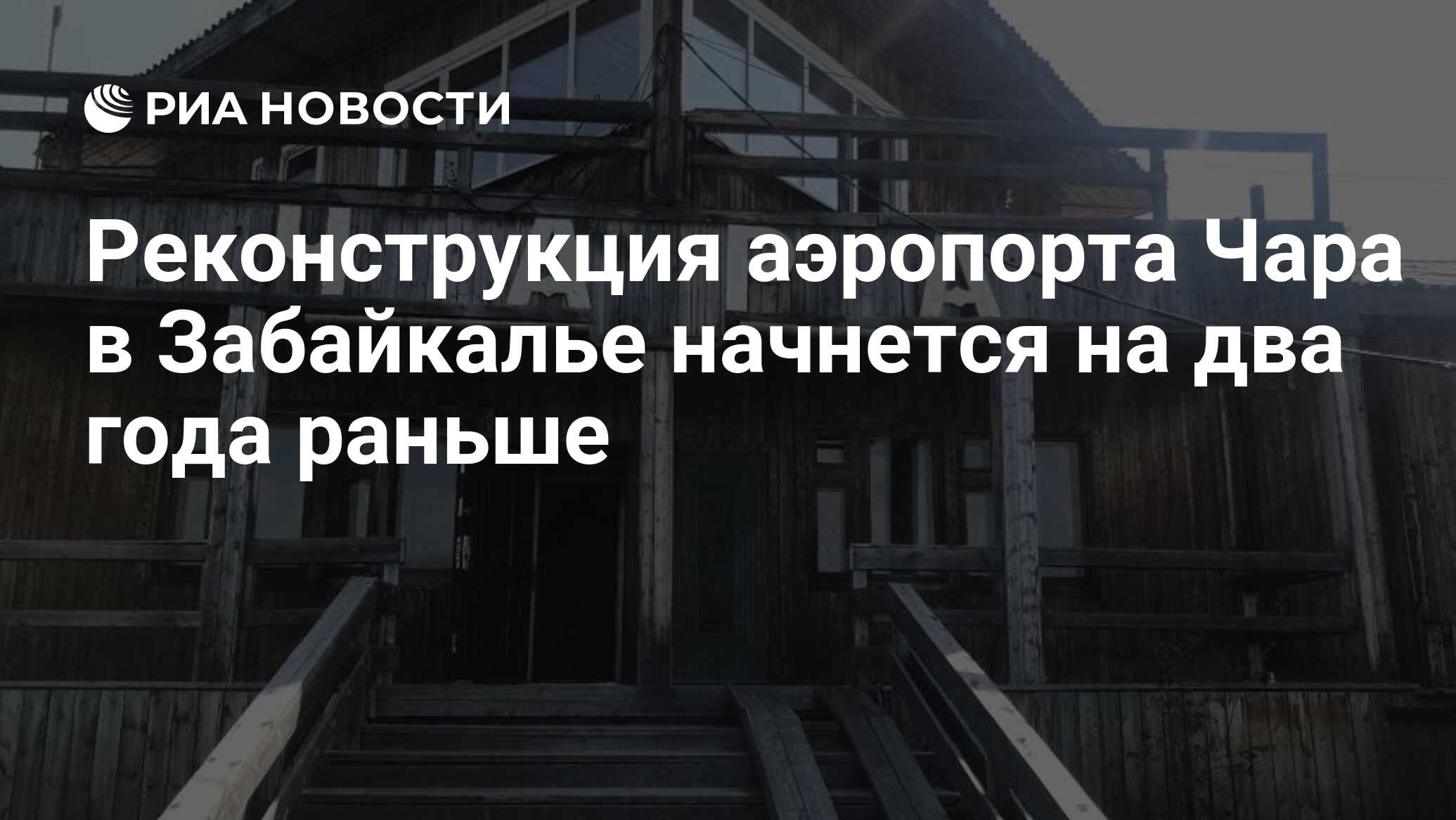 Реконструкция аэропорта Чара в Забайкалье начнется на два года раньше - РИА  Новости, 14.10.2020