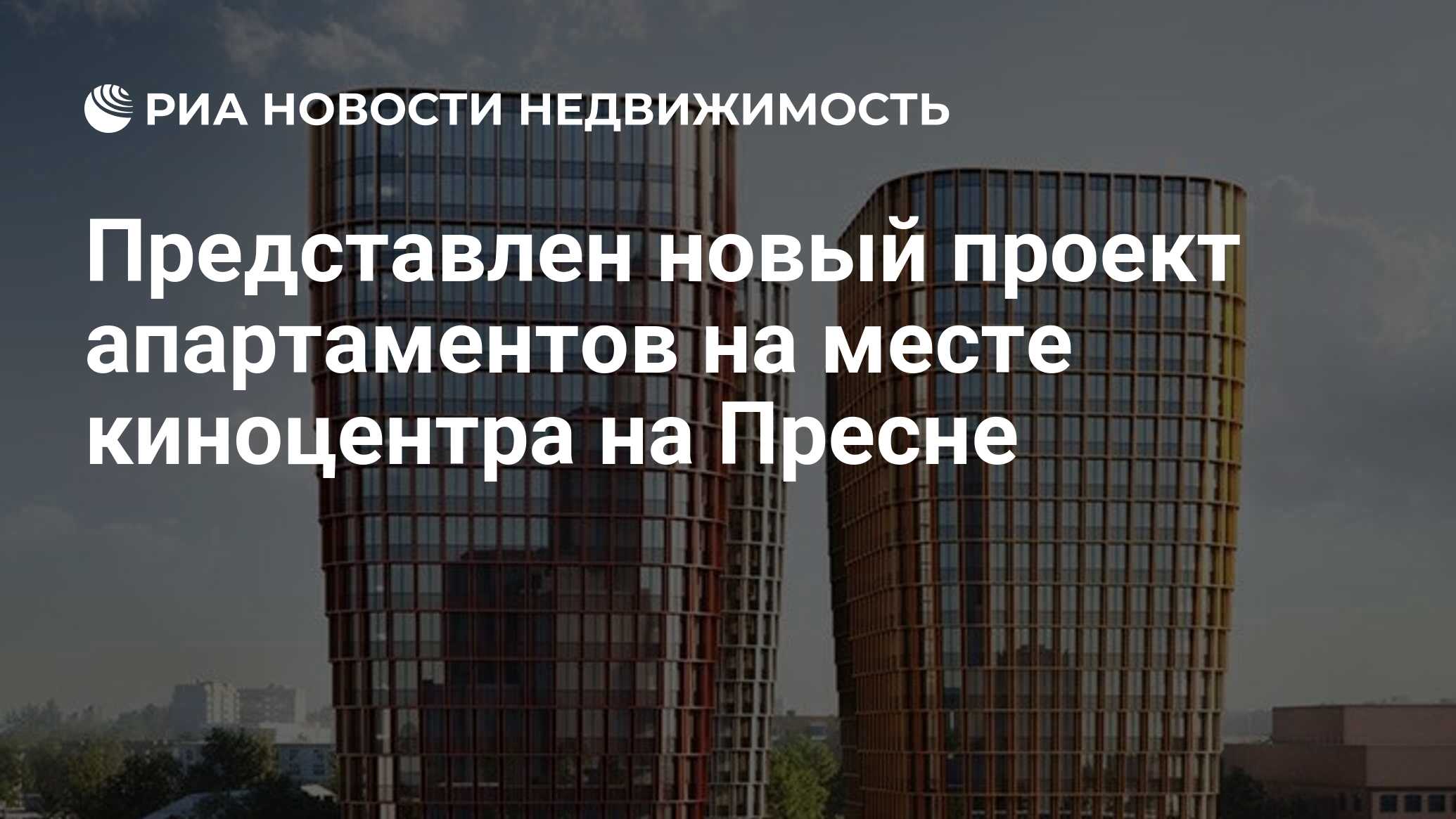 Представлен новый проект апартаментов на месте киноцентра на Пресне -  Недвижимость РИА Новости, 14.10.2020