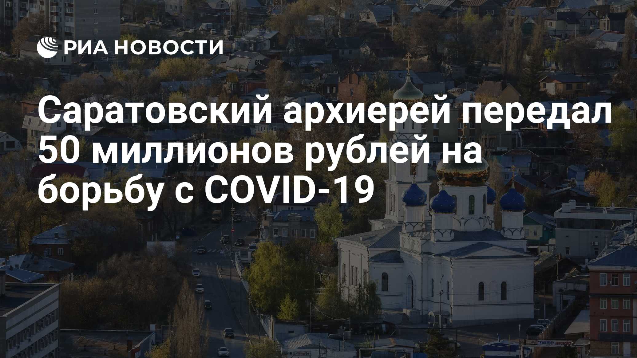 Саратовский архиерей передал 50 миллионов рублей на борьбу с COVID-19 - РИА  Новости, 15.03.2021