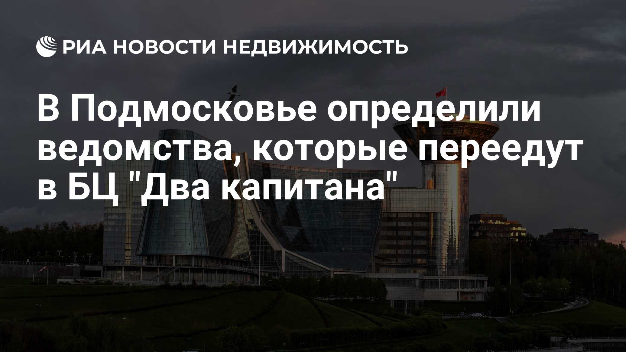 В Подмосковье определили ведомства, которые переедут в БЦ 