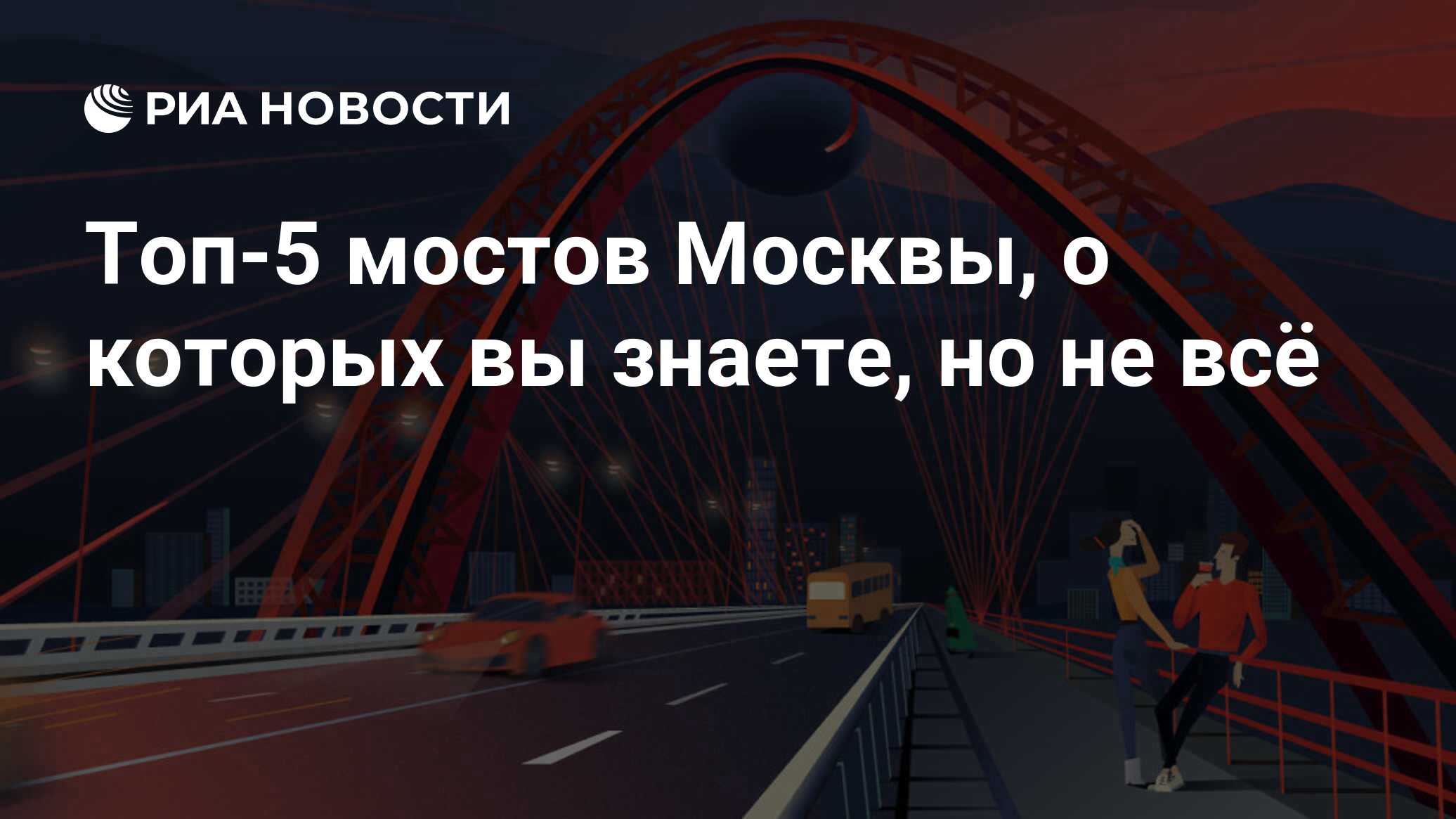 Топ-5 мостов Москвы, о которых вы знаете, но не всё - РИА Новости,  06.03.2024