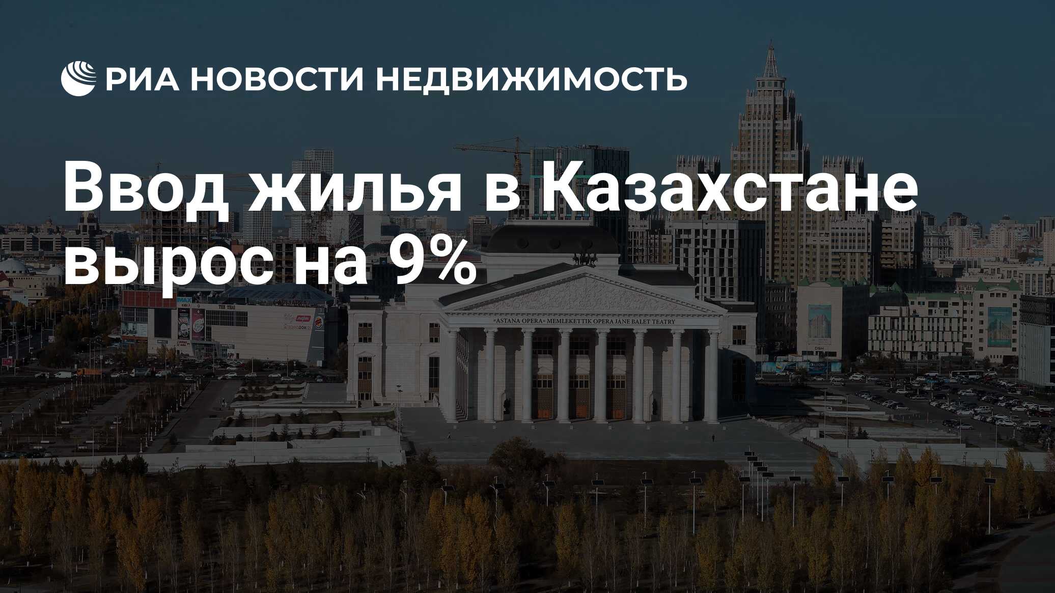 Ввод жилья в Казахстане вырос на 9% - Недвижимость РИА Новости, 14.10.2020