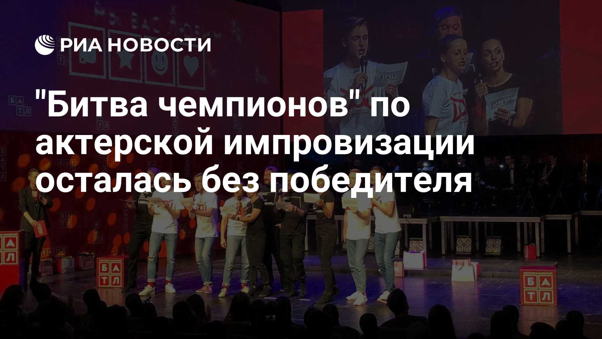 Битва чемпионов