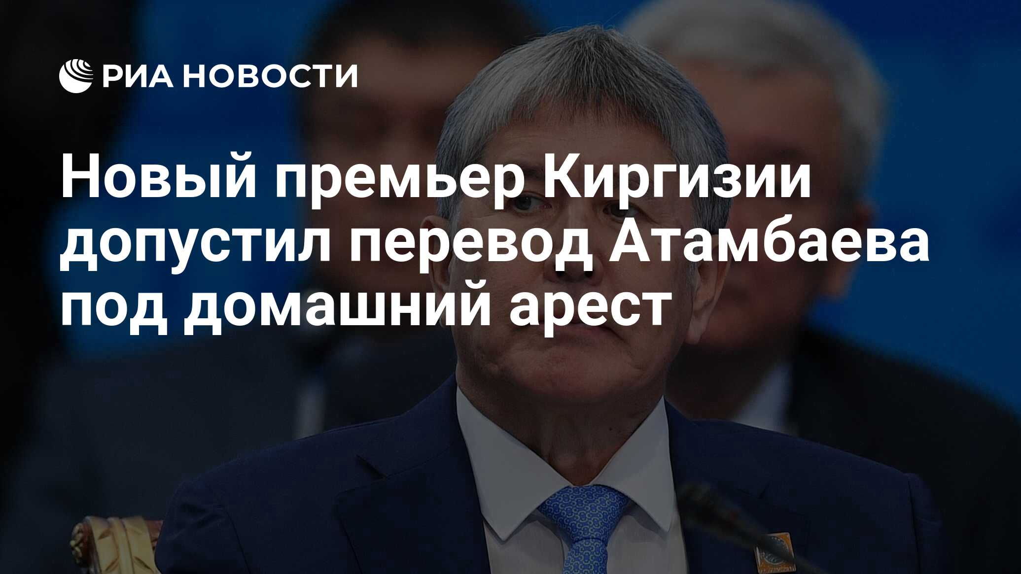 Новый премьер Киргизии допустил перевод Атамбаева под домашний арест  РИА Новости, 14.10.2020