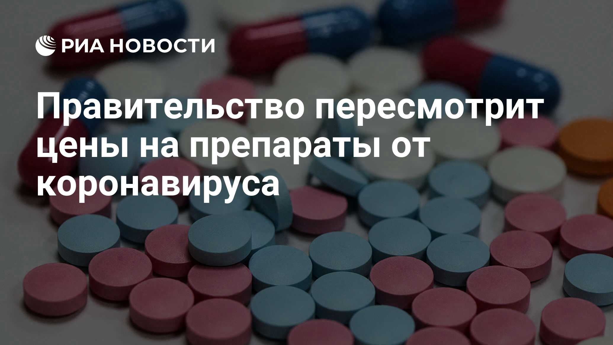 Правительство пересмотрит цены на препараты от коронавируса - РИА ...