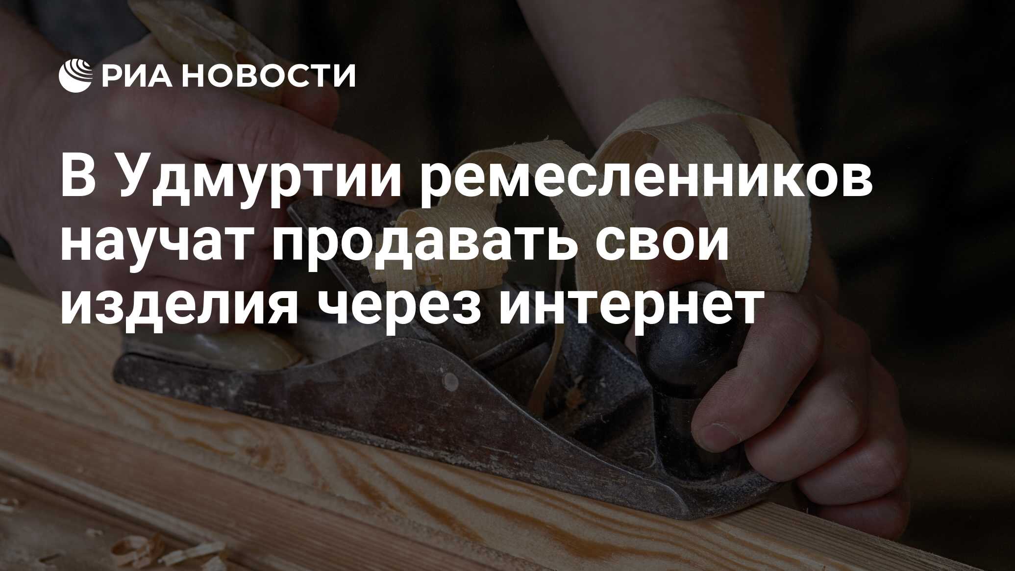 В Удмуртии ремесленников научат продавать свои изделия через интернет - РИА  Новости, 14.10.2020