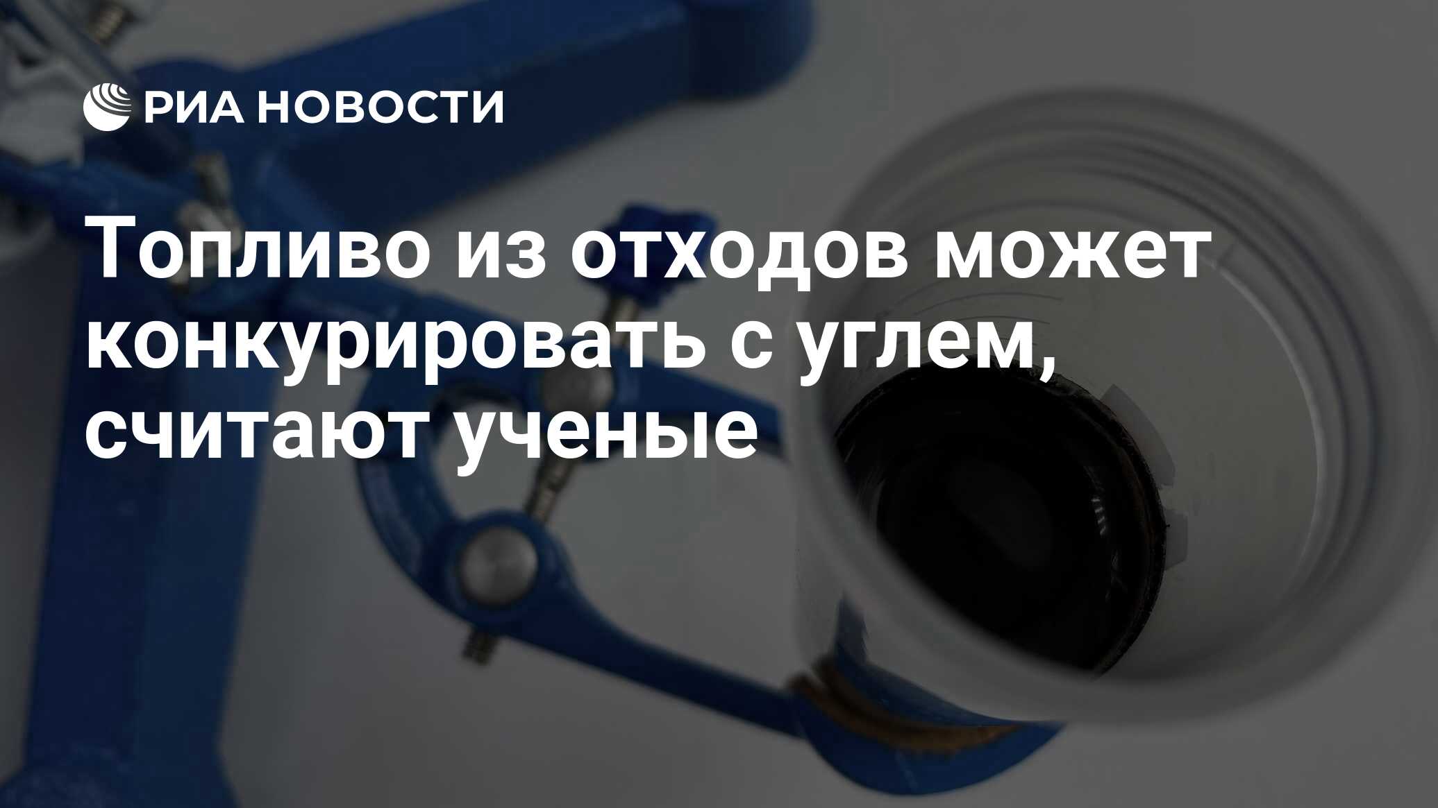 В Томске разработана установка по переработке мусора в дешевый бензин — 23545.ru