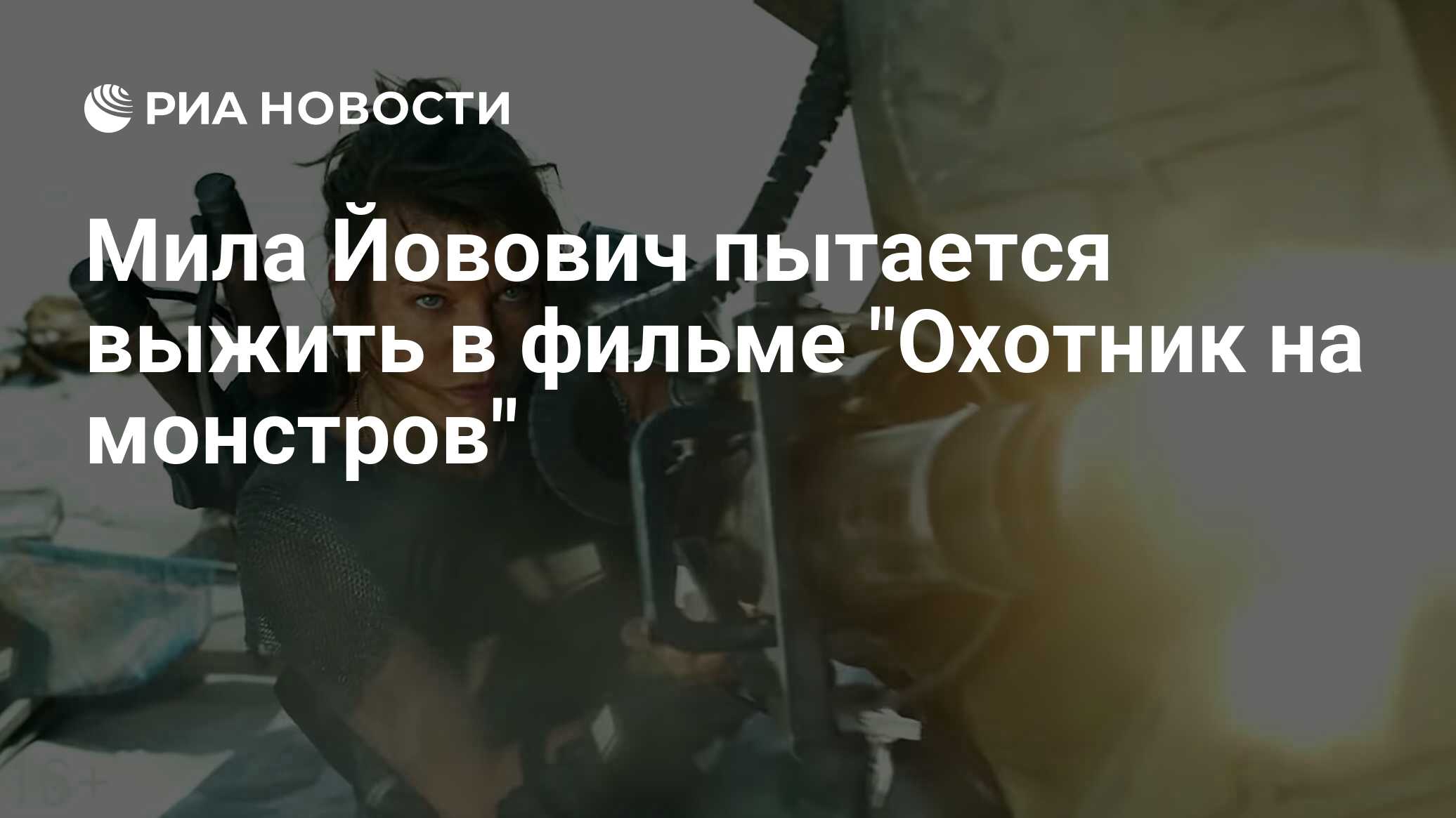 Мила Йовович пытается выжить в фильме 