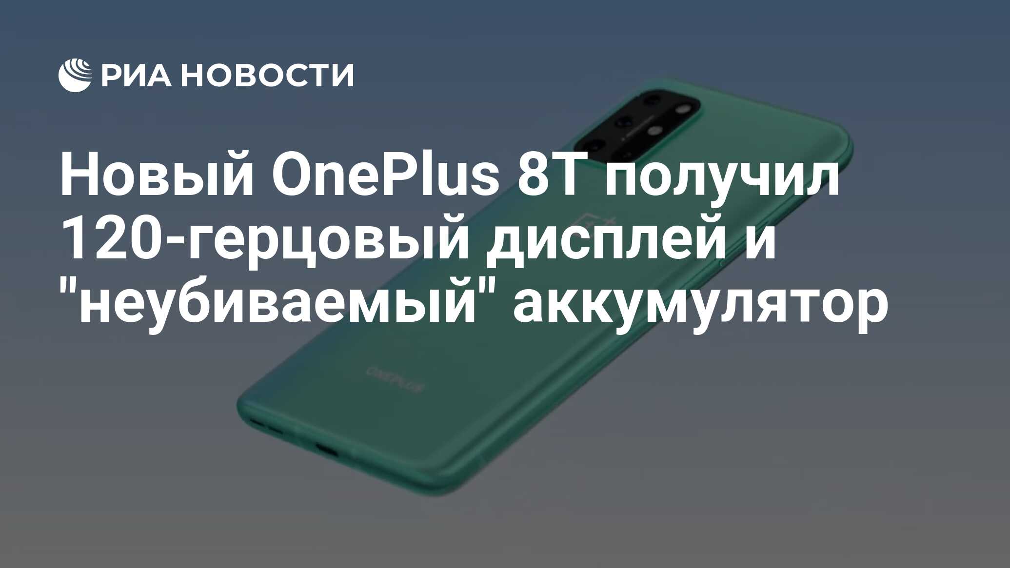 Новый OnePlus 8T получил 120-герцовый дисплей и 