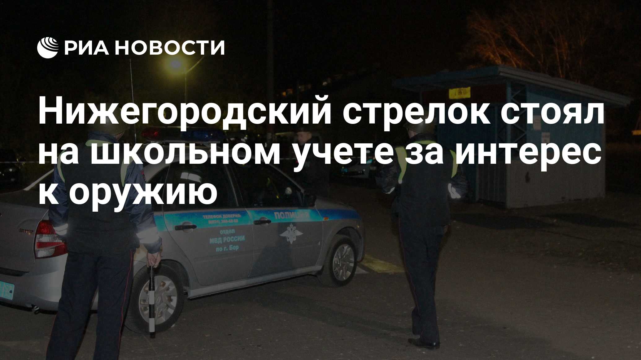 Нижегородский стрелок стоял на школьном учете за интерес к оружию - РИА  Новости, 14.10.2020