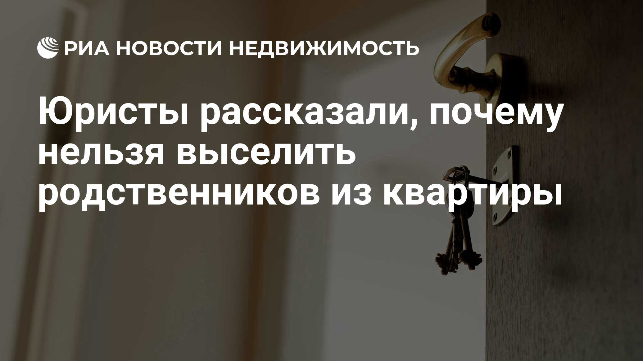 Юристы рассказали, почему нельзя выселить родственников из квартиры -  Недвижимость РИА Новости, 15.10.2020