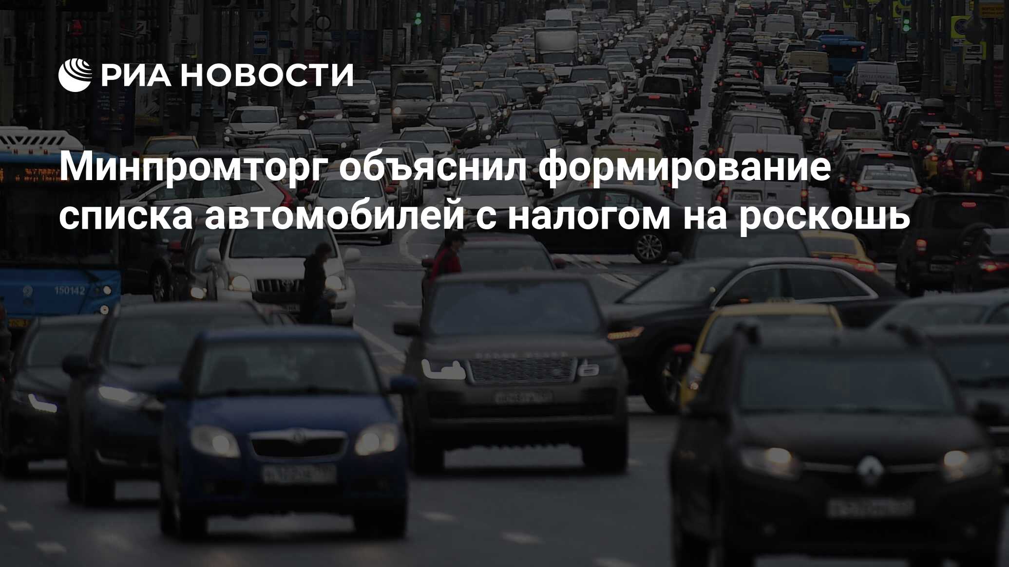 Минпромторг список автомобилей 2024 налог. Минпромторгом России перечень таких автомобилей.