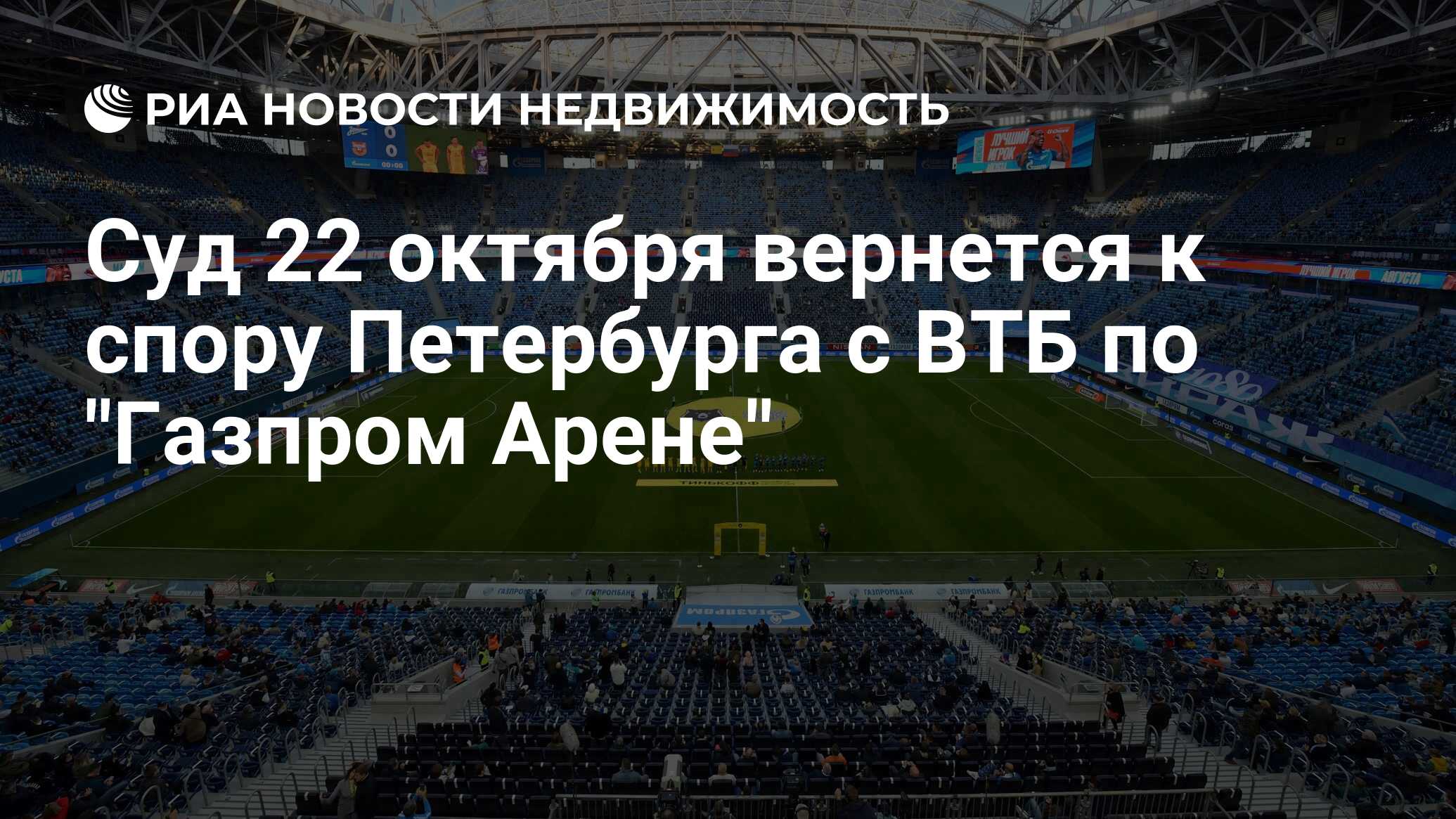 Суд 22 октября вернется к спору Петербурга с ВТБ по 