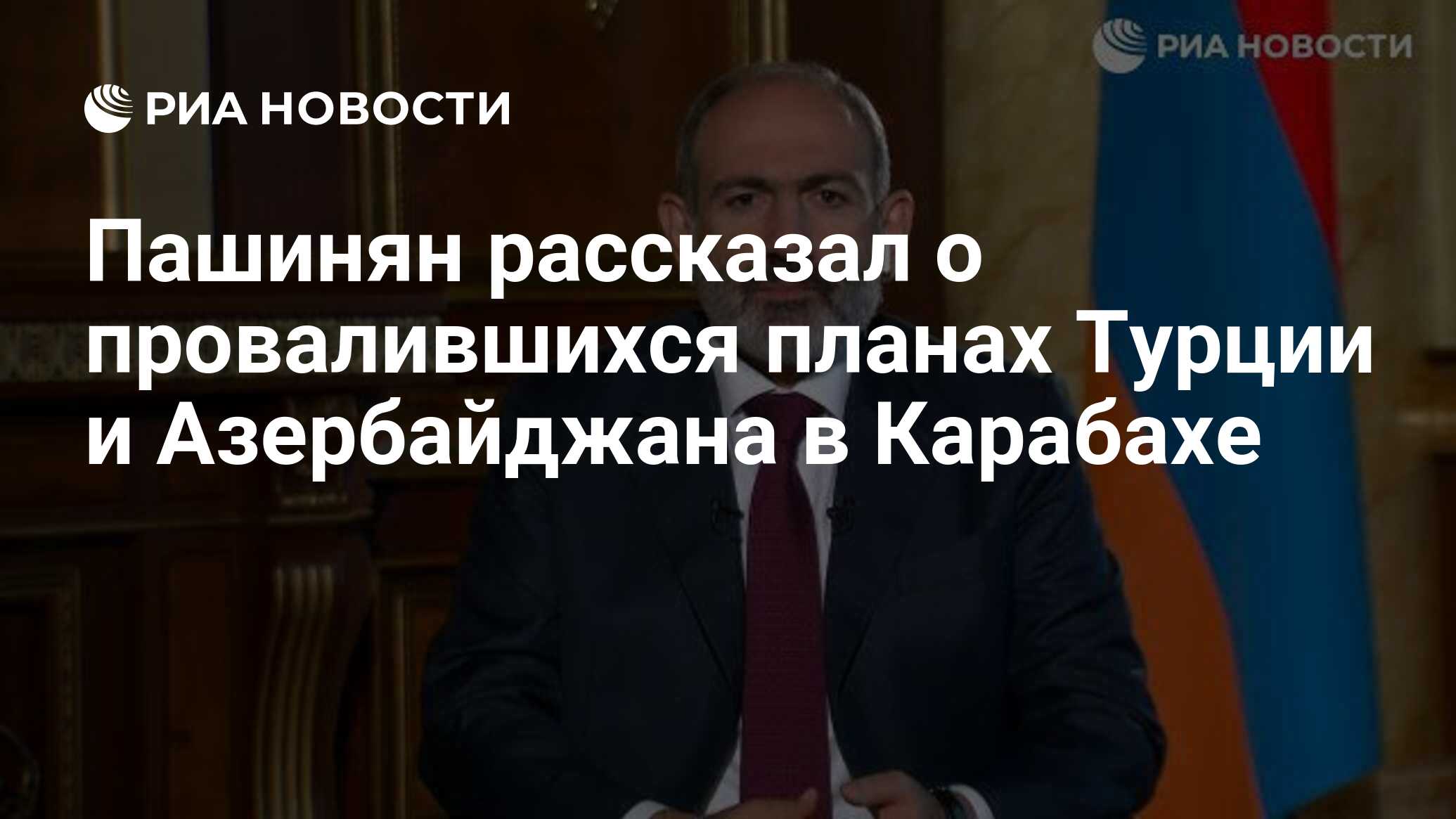 Пашинян рассказал о провалившихся планах Турции и Азербайджана в Карабахе -  РИА Новости, 15.10.2020