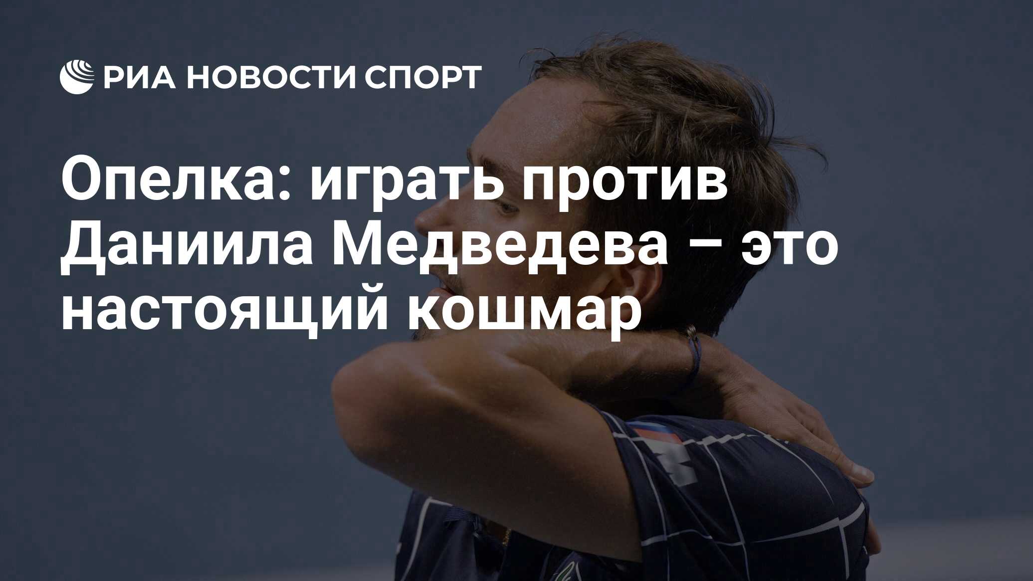 Опелка: играть против Даниила Медведева – это настоящий кошмар - РИА  Новости Спорт, 15.10.2020