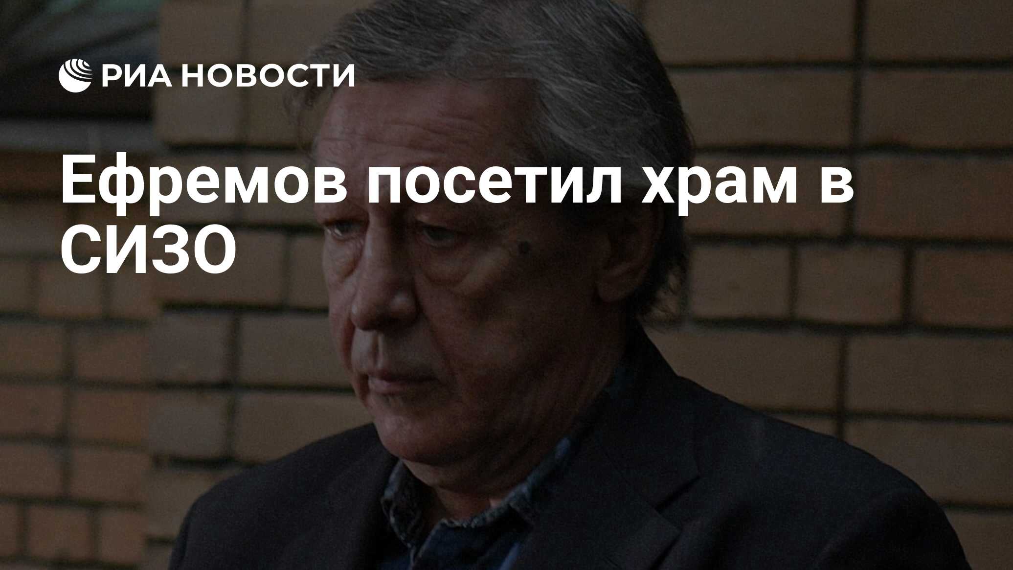 Ефремов посетил храм в СИЗО - РИА Новости, 15.03.2021