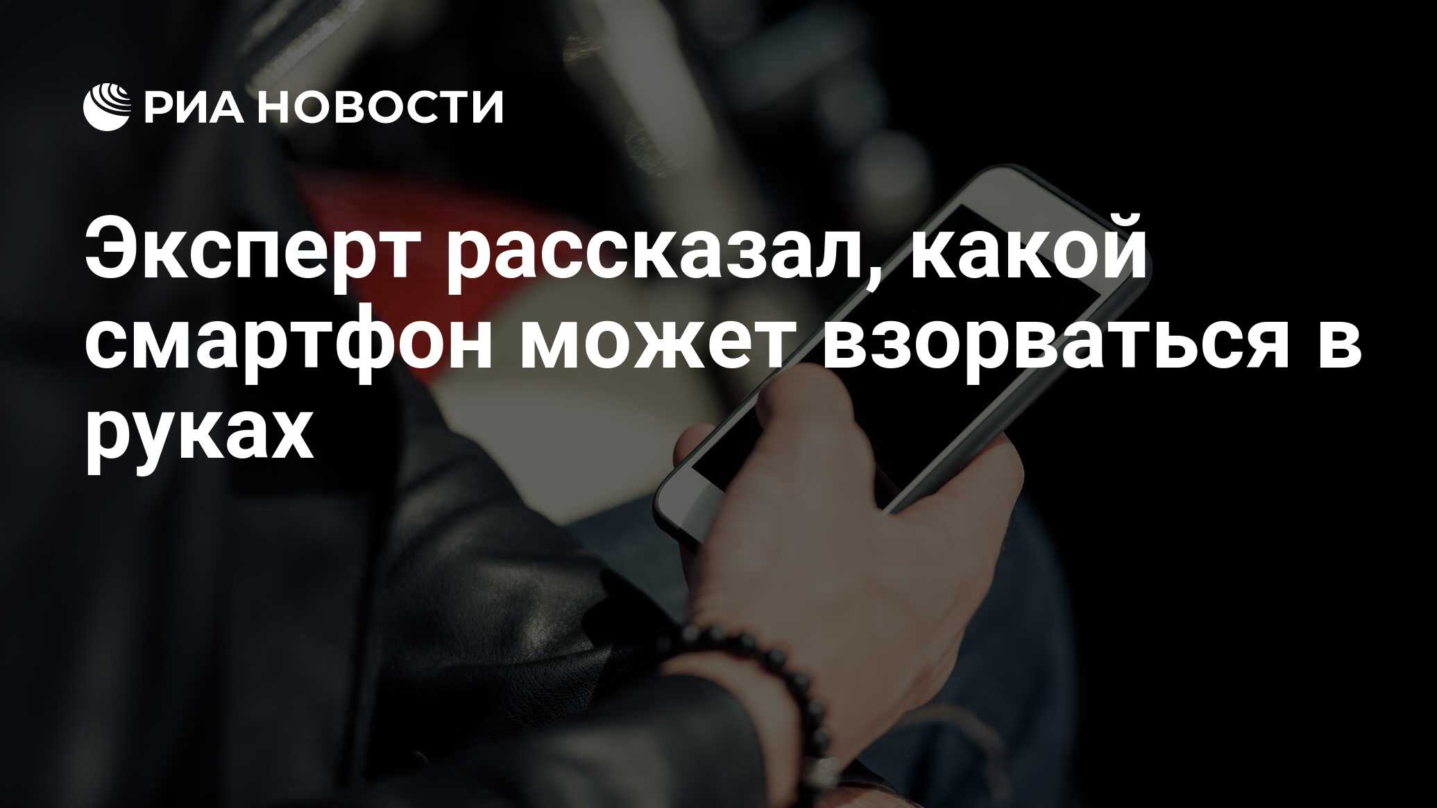 Эксперт рассказал, какой смартфон может взорваться в руках - РИА Новости,  16.10.2020