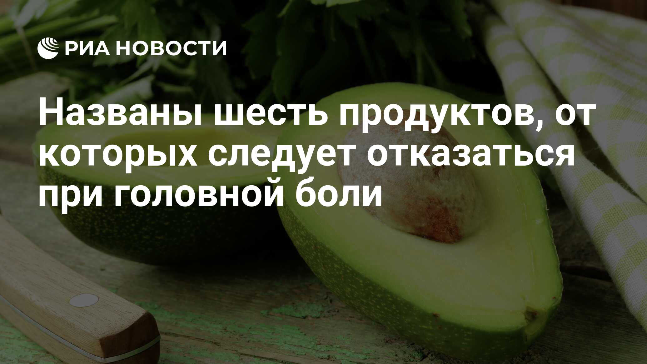 Названы шесть продуктов, от которых следует отказаться при головной боли -  РИА Новости, 16.10.2020