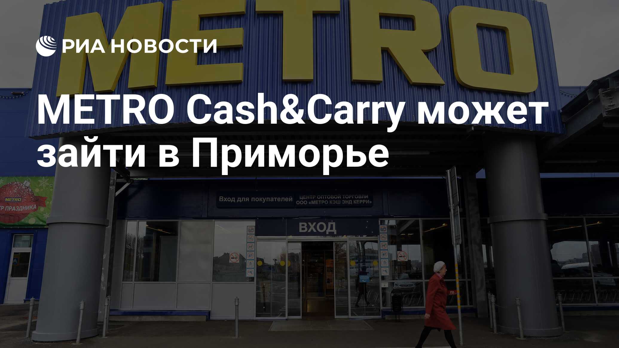 METRO Cash&Carry может зайти в Приморье - РИА Новости, 16.10.2020