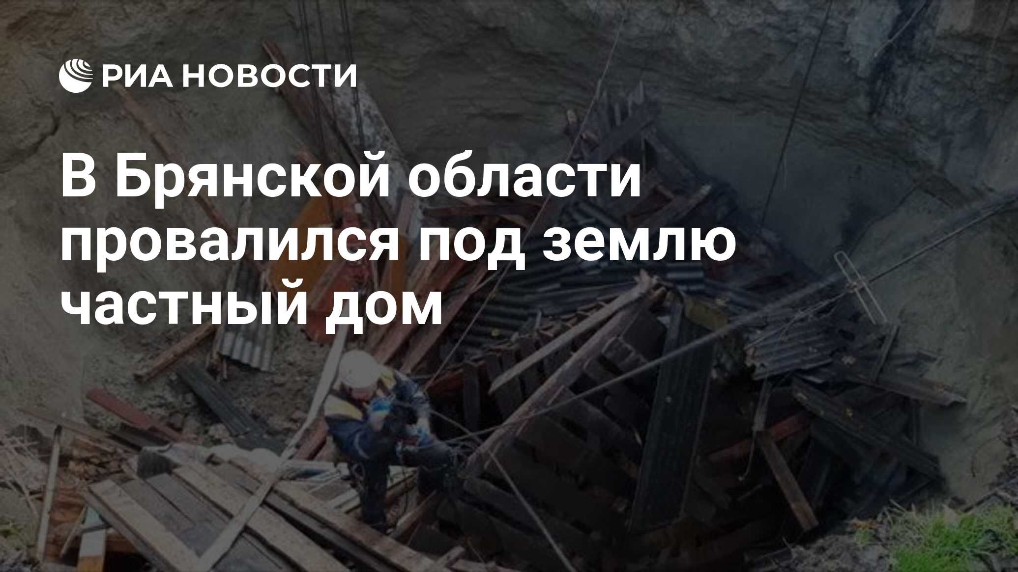 В Брянской области провалился под землю частный дом - РИА Новости,  16.10.2020