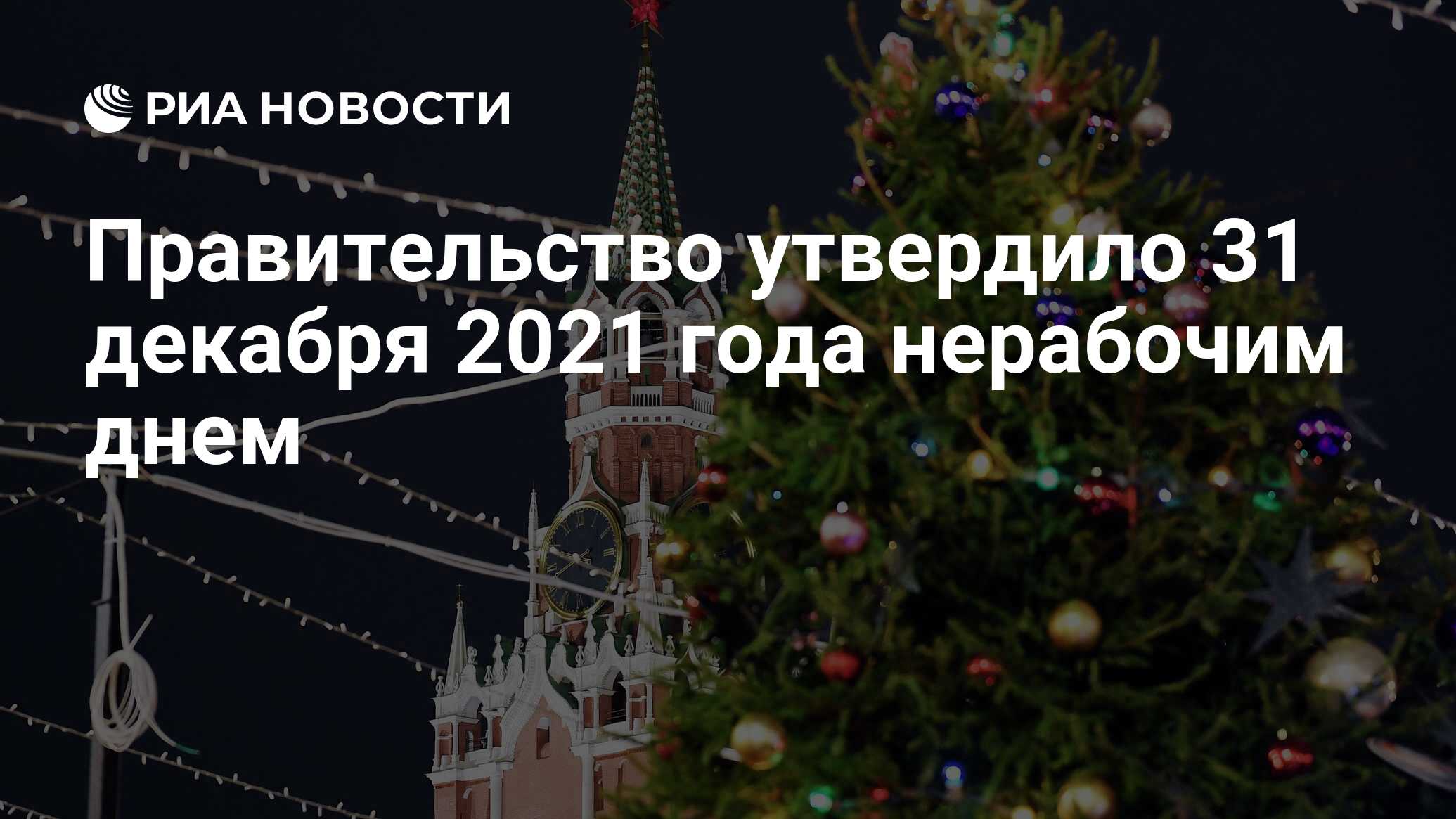 Правительство утвердило 31 декабря. 31 Декабря РФ.