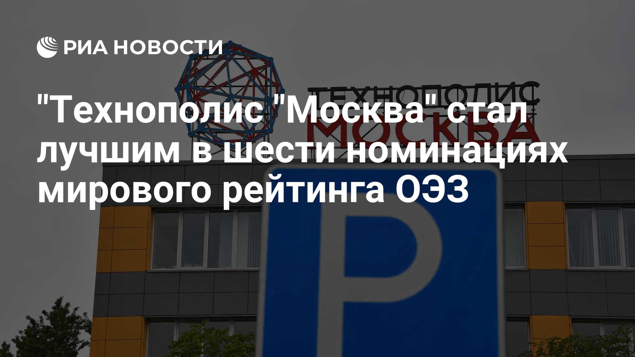 Резидент особой экономической. Технополис Москва Зеленоград. Особая экономическая зона Технополис Москва. ОЭЗ ТВТ 