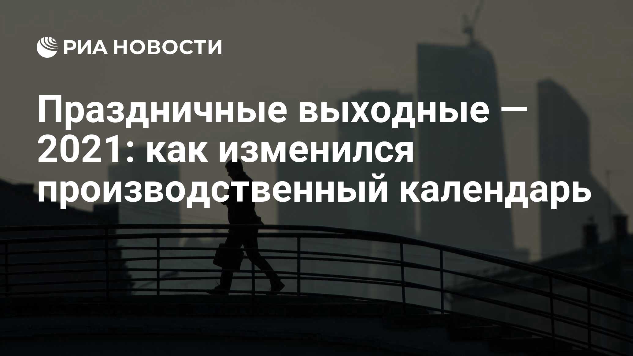 Производственный календарь: праздники и выходные в 2021 году