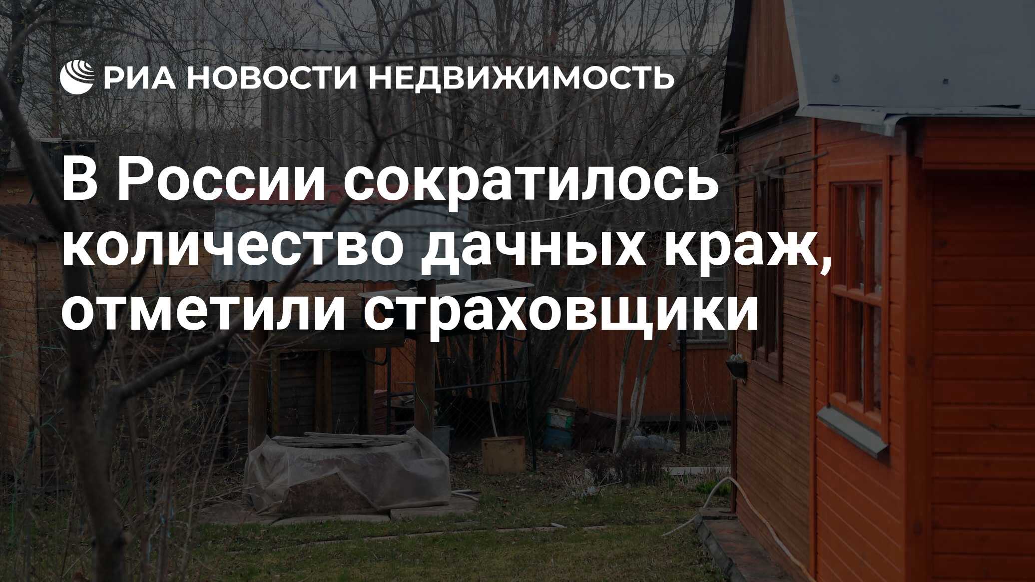 В России сократилось количество дачных краж, отметили страховщики -  Недвижимость РИА Новости, 16.10.2020