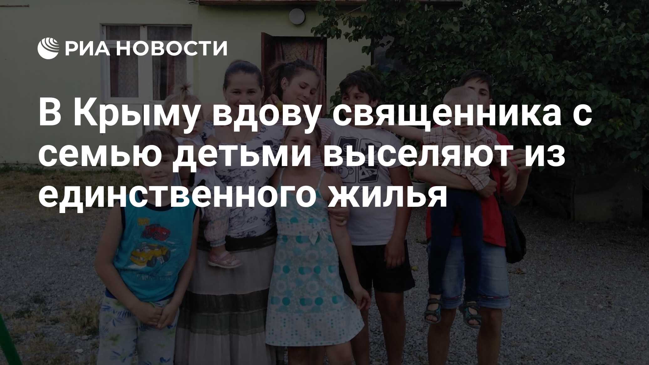 В Крыму вдову священника с семью детьми выселяют из единственного жилья -  РИА Новости, 19.10.2020