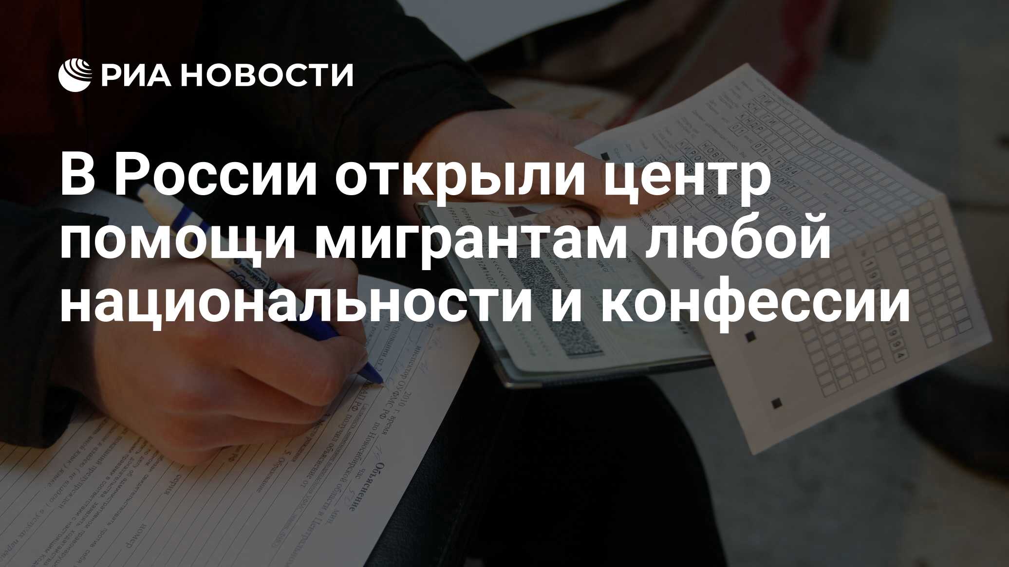 В России открыли центр помощи мигрантам любой национальности и конфессии -  РИА Новости, 15.03.2021