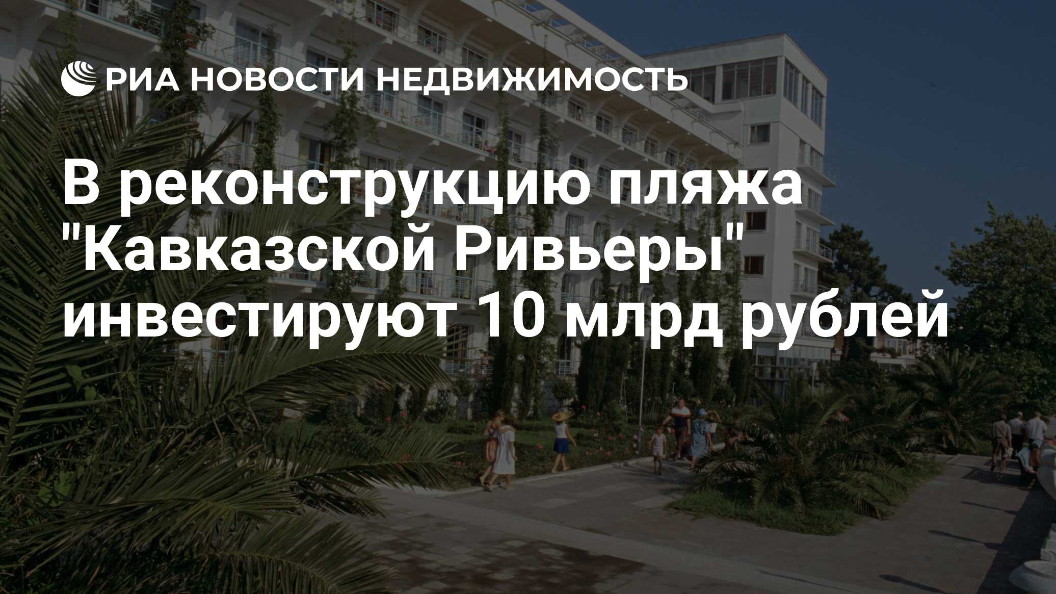 В реконструкцию пляжа 