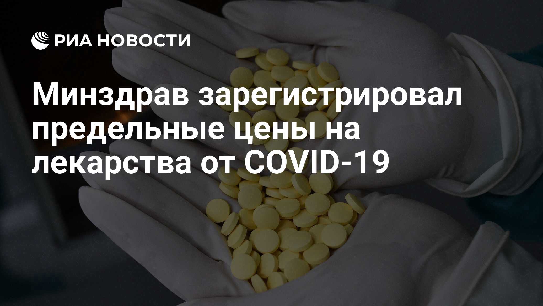 Минздрав зарегистрировал предельные цены на лекарства от COVID-19 - РИА  Новости, 16.10.2020