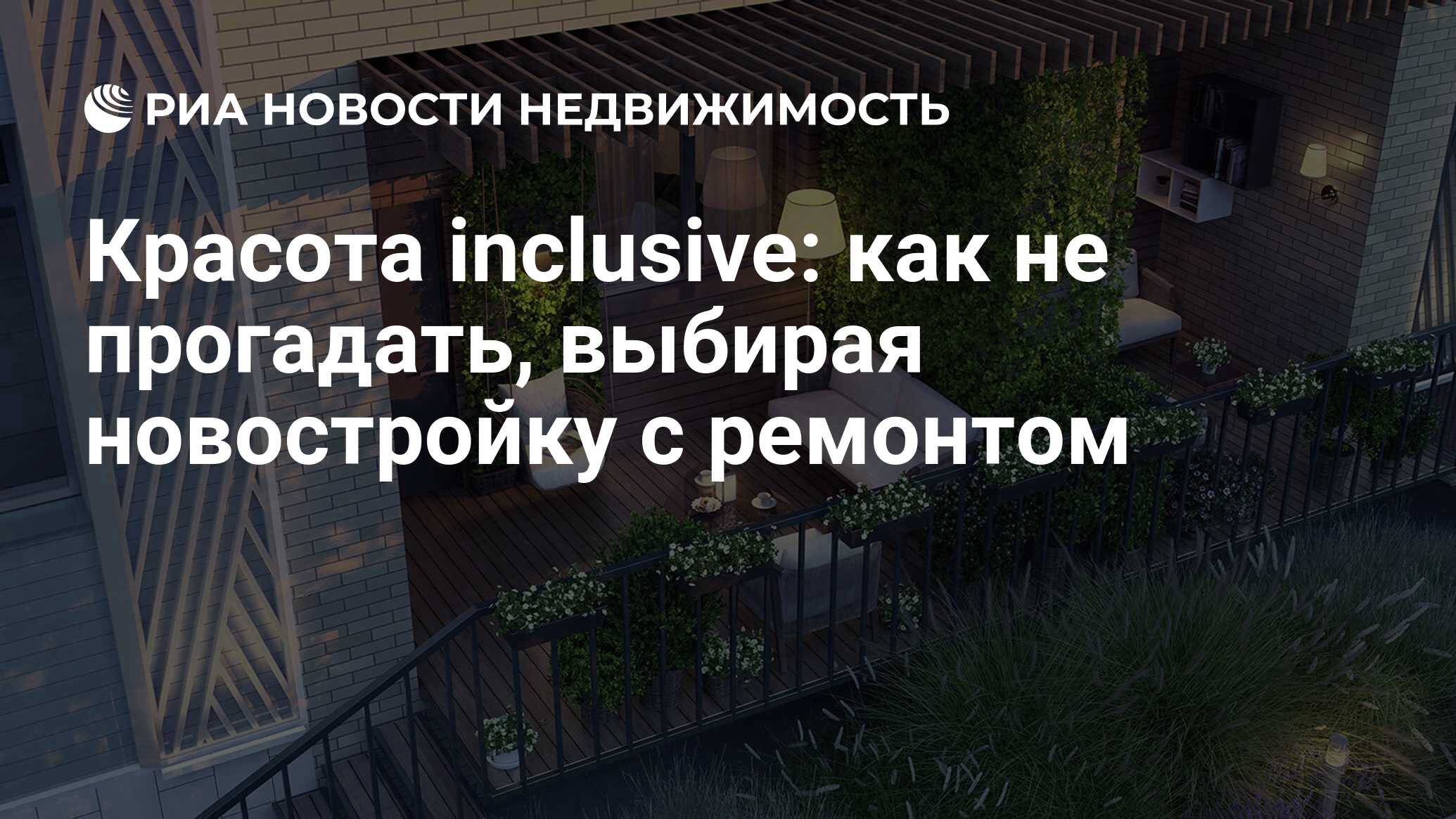 Красота inclusive: как не прогадать, выбирая новостройку с ремонтом -  Недвижимость РИА Новости, 21.05.2021