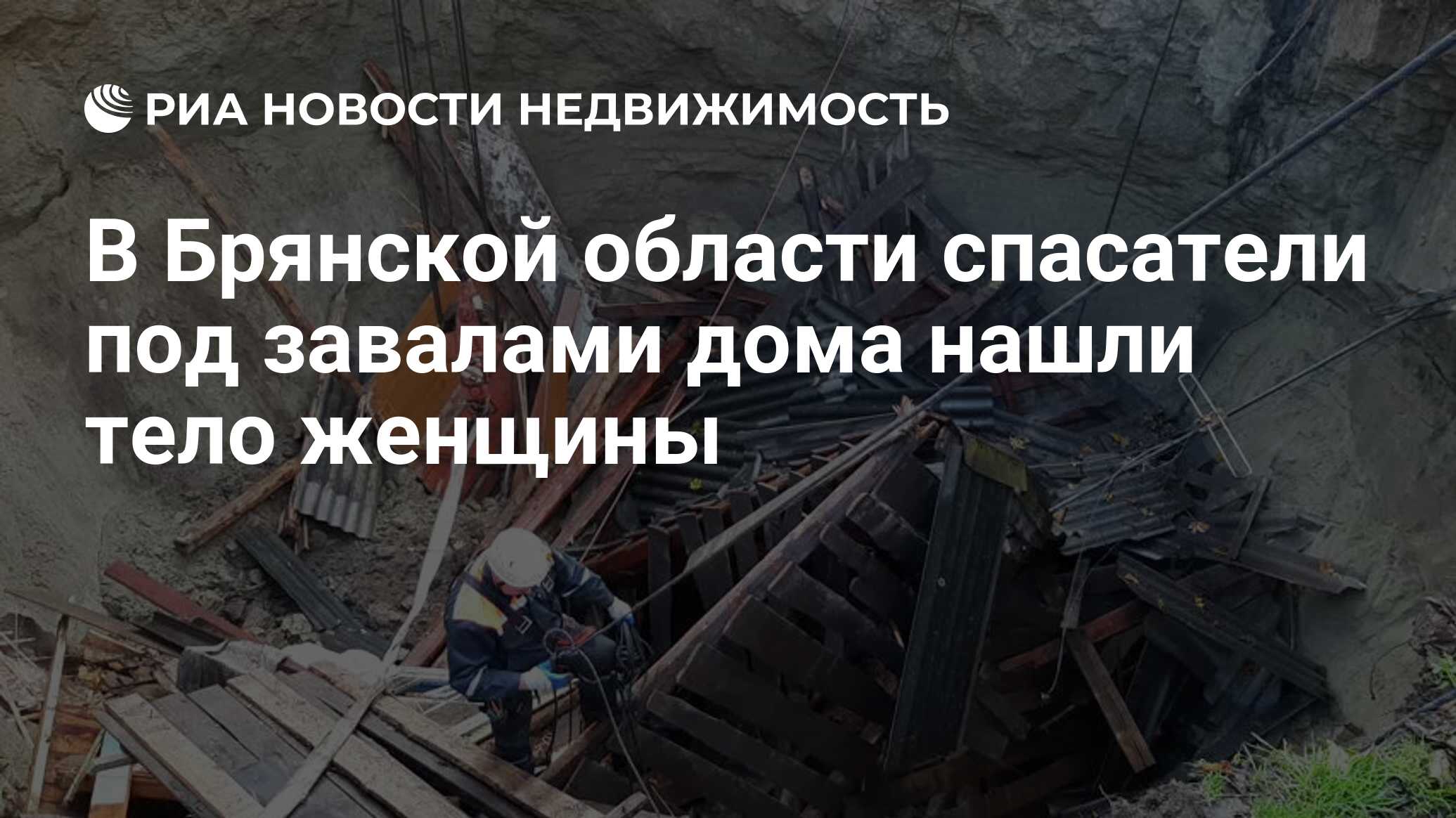 В Брянской области спасатели под завалами дома нашли тело женщины -  Недвижимость РИА Новости, 16.10.2020