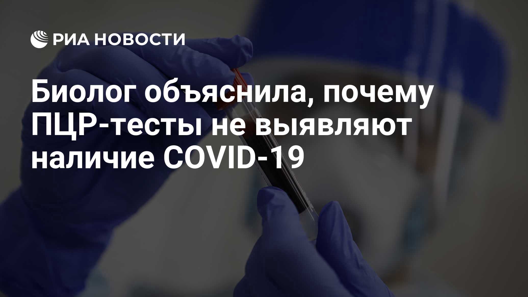 Биолог объяснила, почему ПЦР-тесты не выявляют наличие COVID-19 - РИА  Новости, 17.10.2020