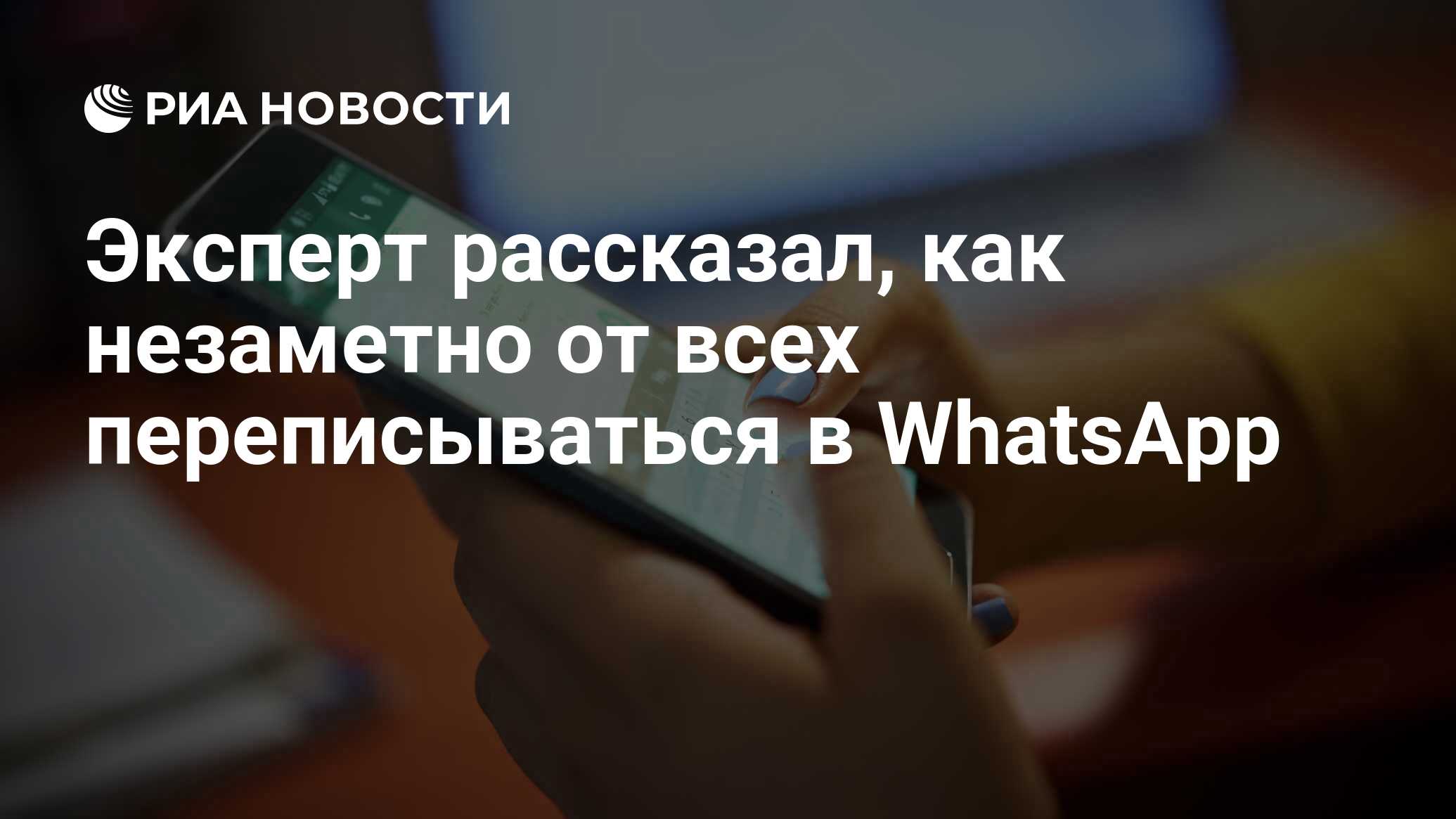 Эксперт рассказал, как незаметно от всех переписываться в WhatsApp - РИА  Новости, 17.10.2020