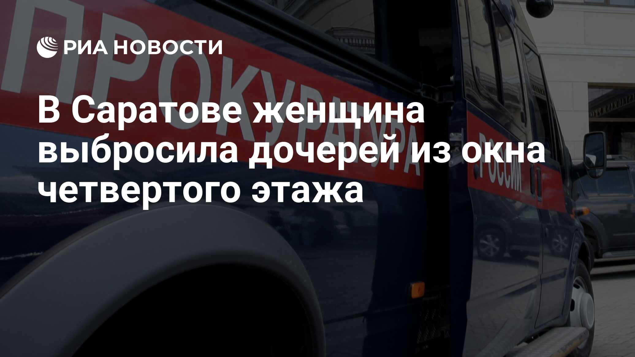 В Саратове женщина выбросила дочерей из окна четвертого этажа - РИА  Новости, 17.10.2020