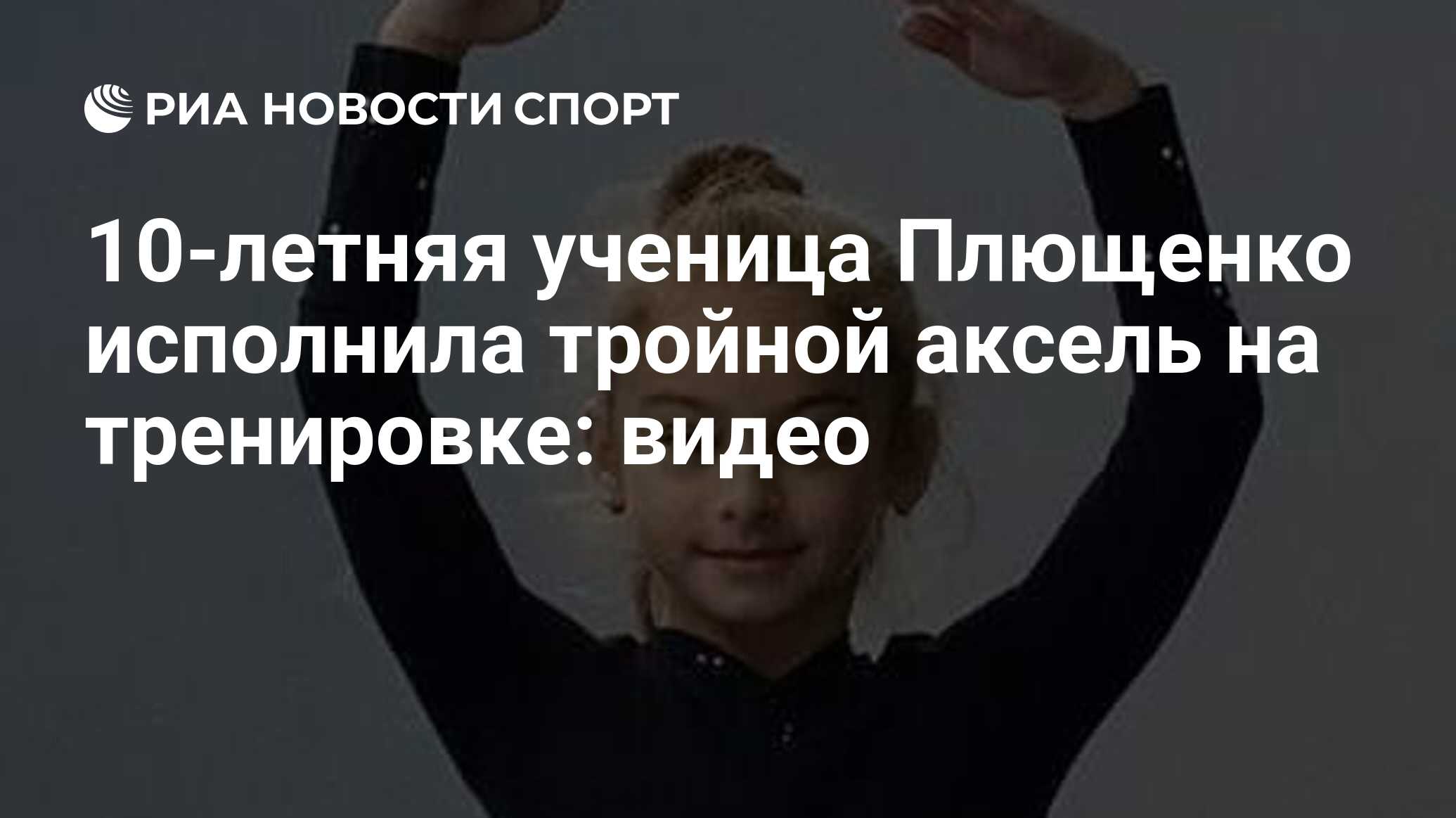 10-летняя ученица Плющенко исполнила тройной аксель на тренировке: видео -  РИА Новости Спорт, 17.10.2020