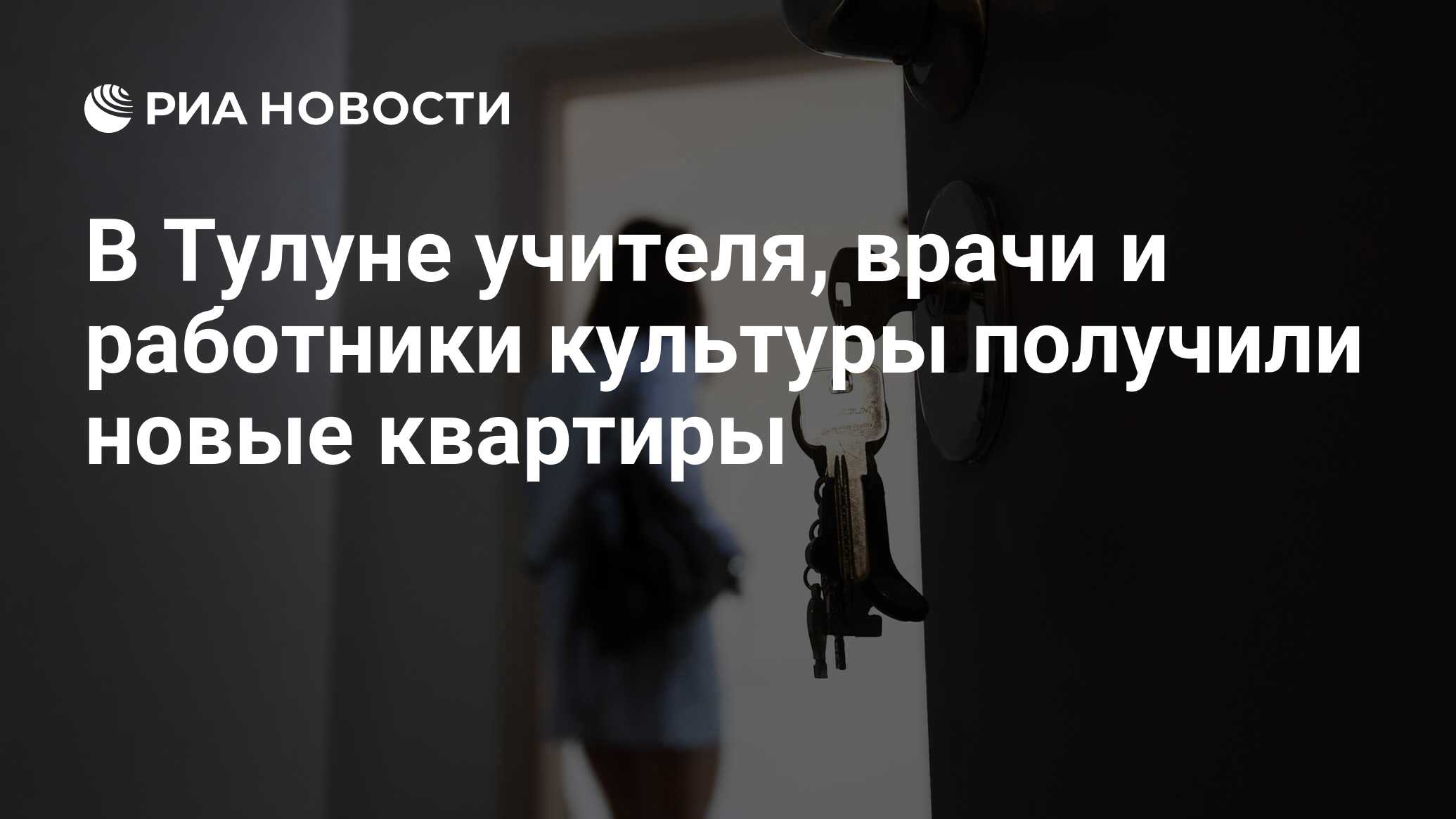 В Тулуне учителя, врачи и работники культуры получили новые квартиры - РИА  Новости, 17.10.2020