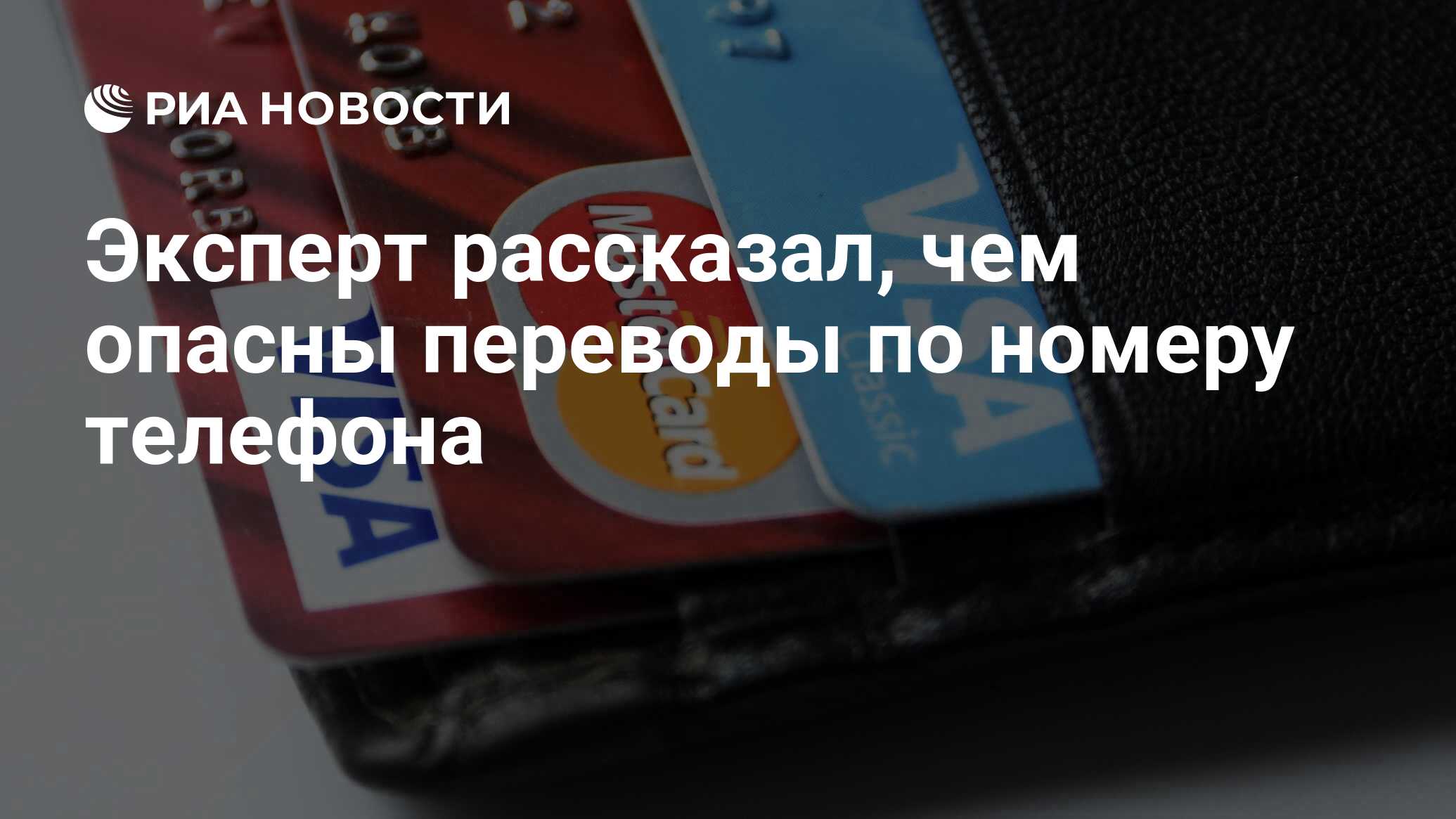 Эксперт рассказал, чем опасны переводы по номеру телефона - РИА Новости,  18.10.2020