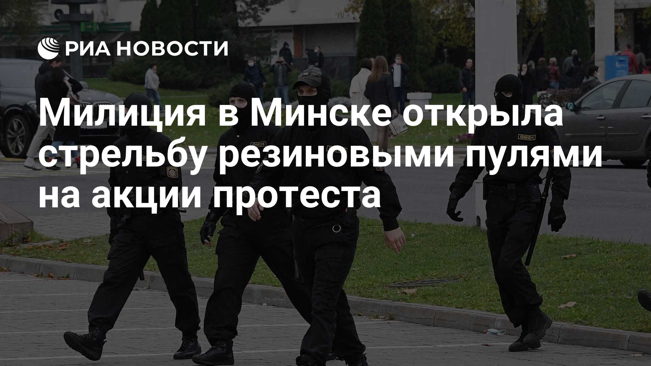 Милиция в Минске открыла стрельбу резиновыми пулями на акции протеста - РИА  Новости, 19.10.2020