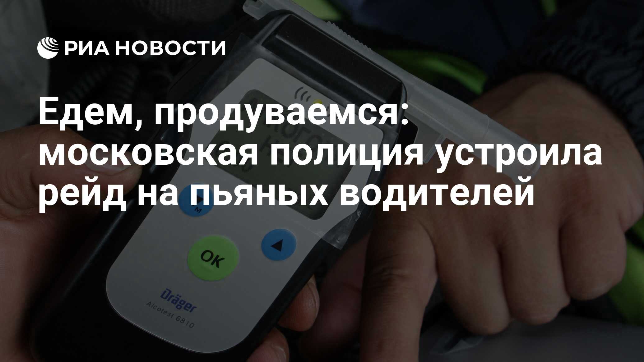 Едем, продуваемся: московская полиция устроила рейд на пьяных водителей -  РИА Новости, 18.10.2020