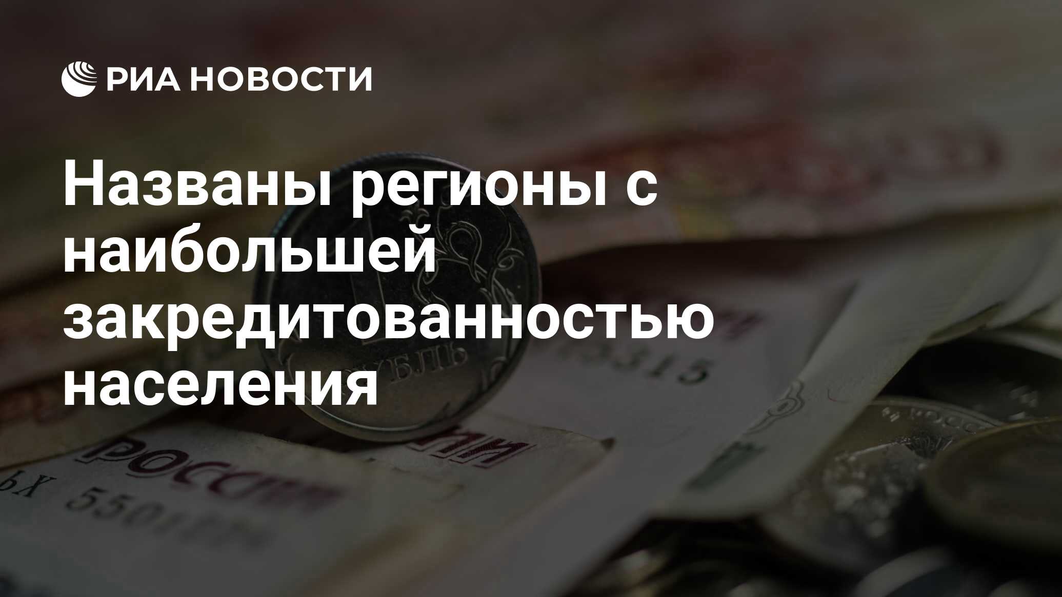 Названы регионы с наибольшей закредитованностью населения - РИА Новости, 19.10.2020