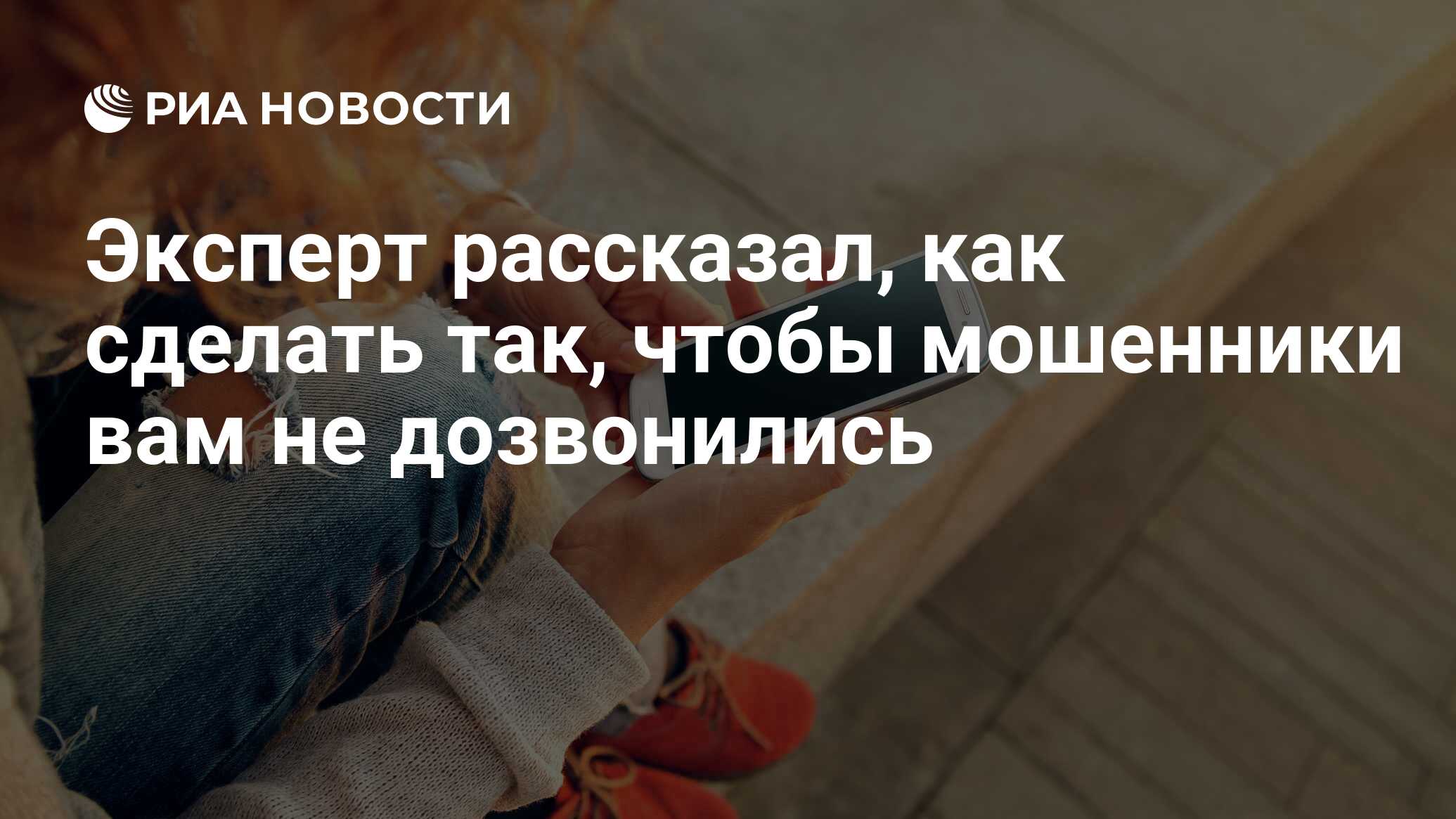 Эксперт рассказал, как сделать так, чтобы мошенники вам не дозвонились -  РИА Новости, 19.10.2020