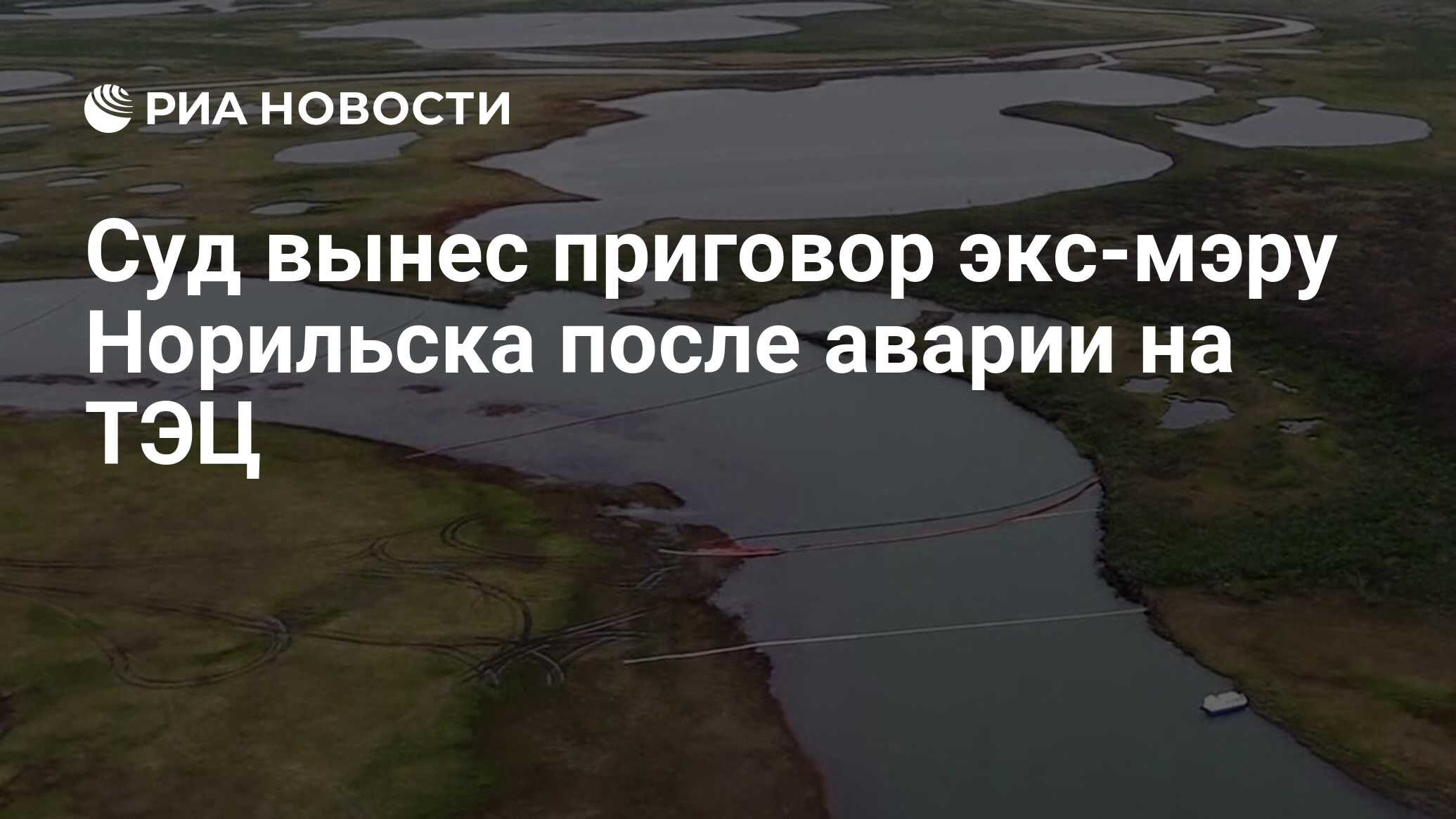 Суд вынес приговор экс-мэру Норильска после аварии на ТЭЦ - РИА Новости,  19.10.2020