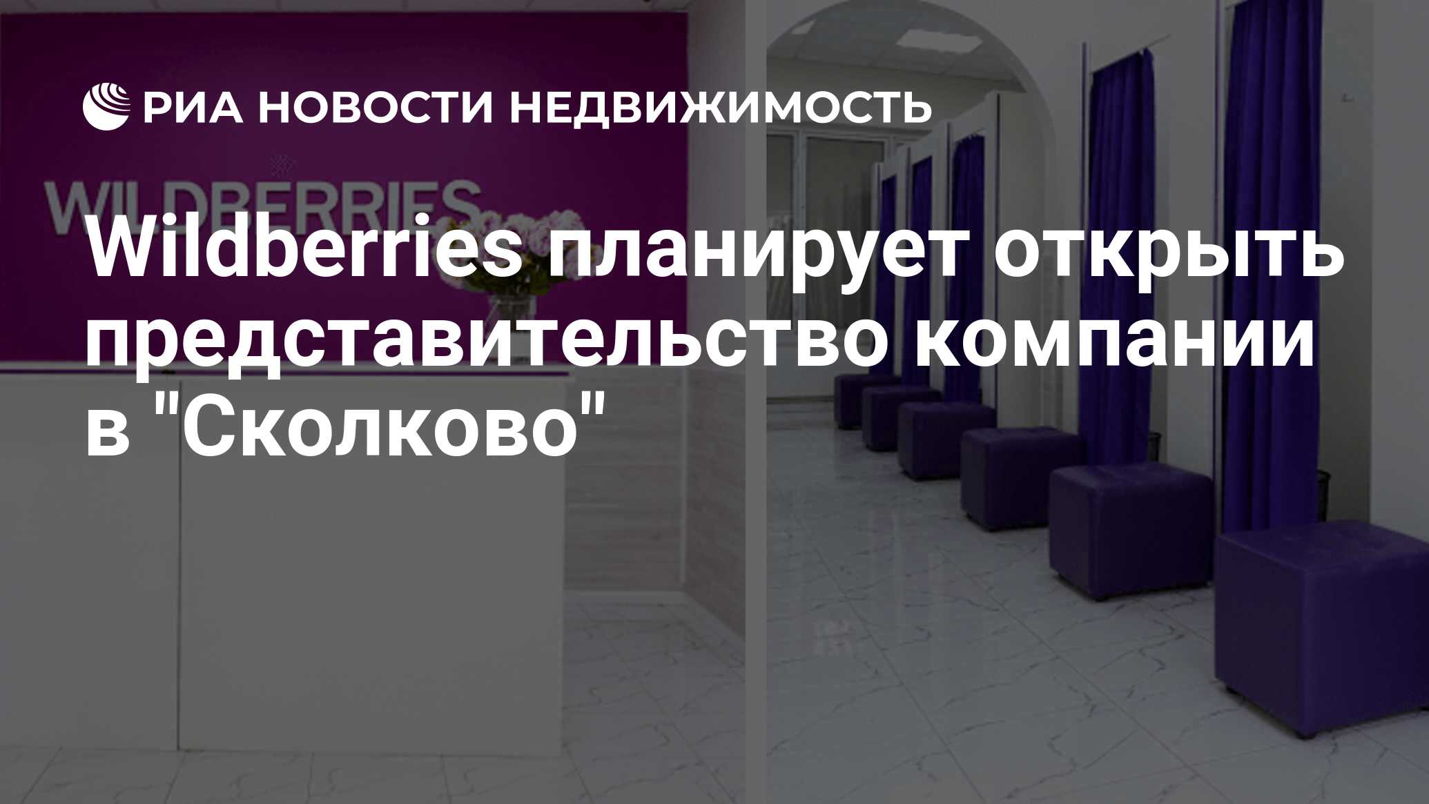 Wildberries планирует открыть представительство компании в 