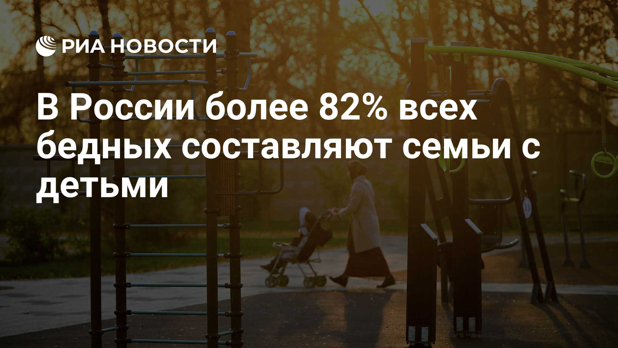 В России более 82% всех бедных составляют семьи с детьми - РИА Новости,  19.10.2020